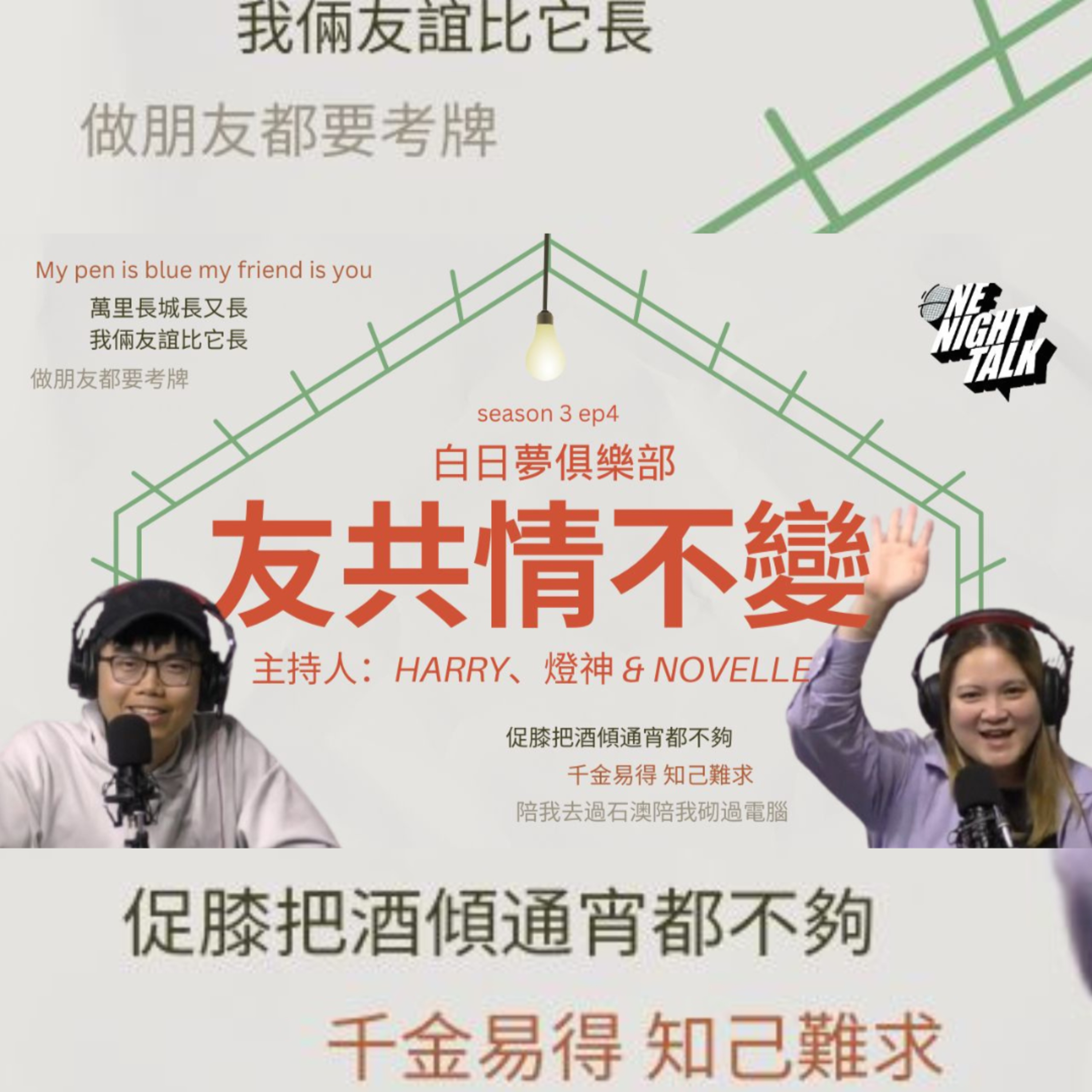 cover of episode Ep.155 友共情 不變 ？【白日夢俱樂部】One Night Talk (09.24.2024) 主持: Harry, Novelle & 燈神| 溫哥華 | 廣東話 | 香港人