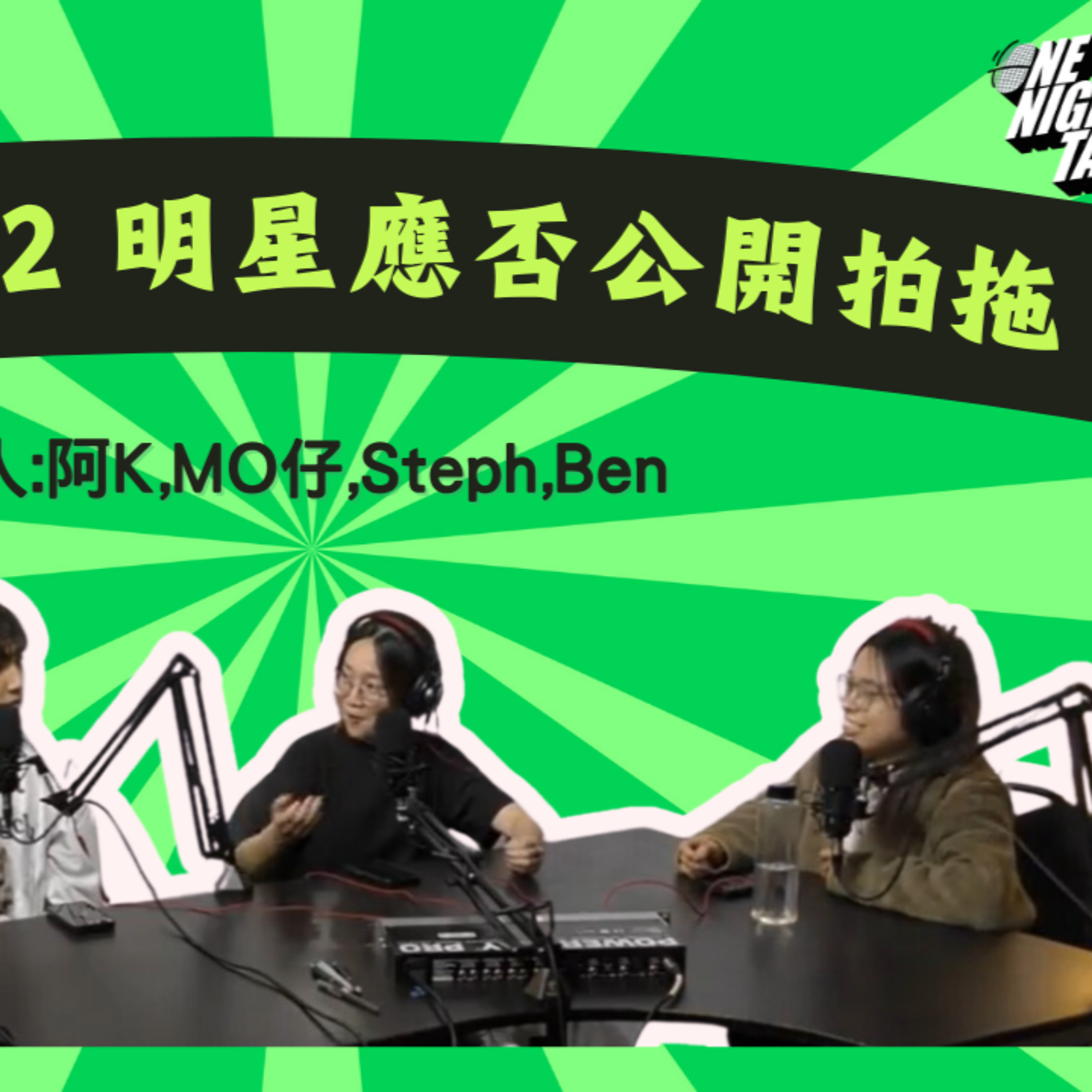 cover of episode Ep.157 明星應否公開談戀愛？Tyson Yoshi 係戀愛模範?【森友會】One Night Talk (09.26.2024) 主持：Mo仔 🦊, Ben 🐻, Steph 🦄, 阿K 🐧 