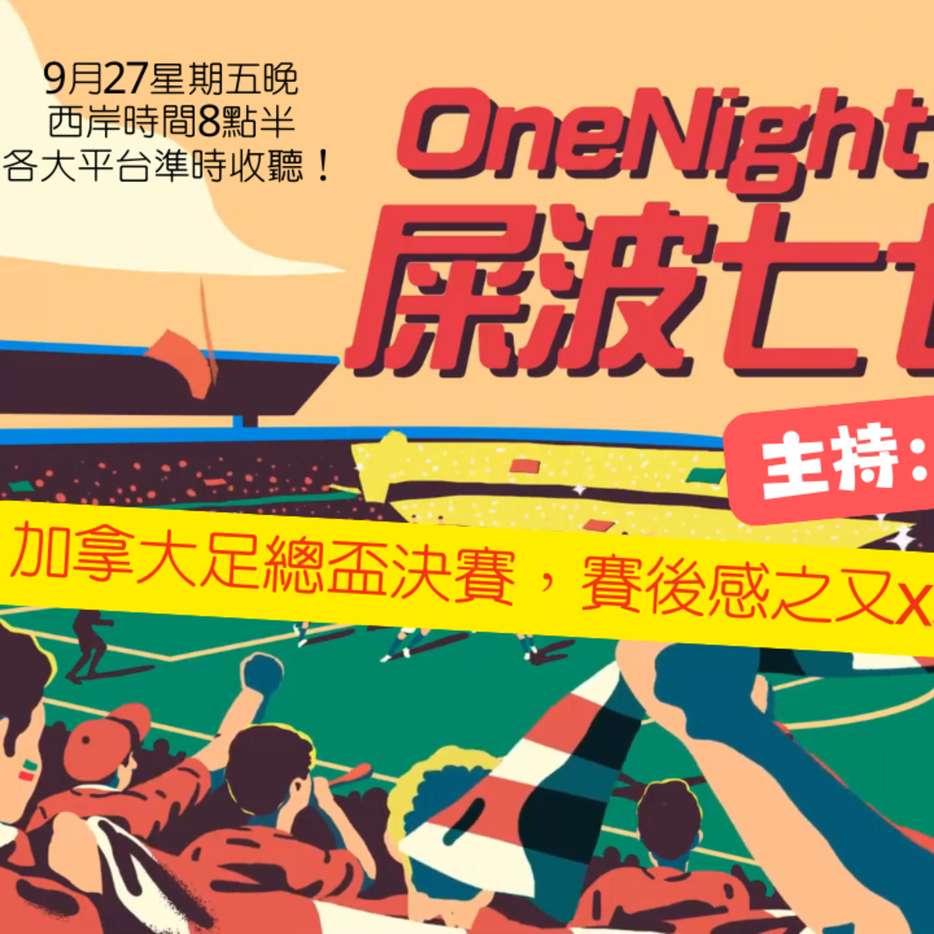 cover of episode Ep.158 加拿大足總盃決賽，賽後感之又D球迷【屎波778】One Night Talk (09.27.2024)主持：+1, 604, Hugo 溫哥華 | 廣東話 | 香港人
