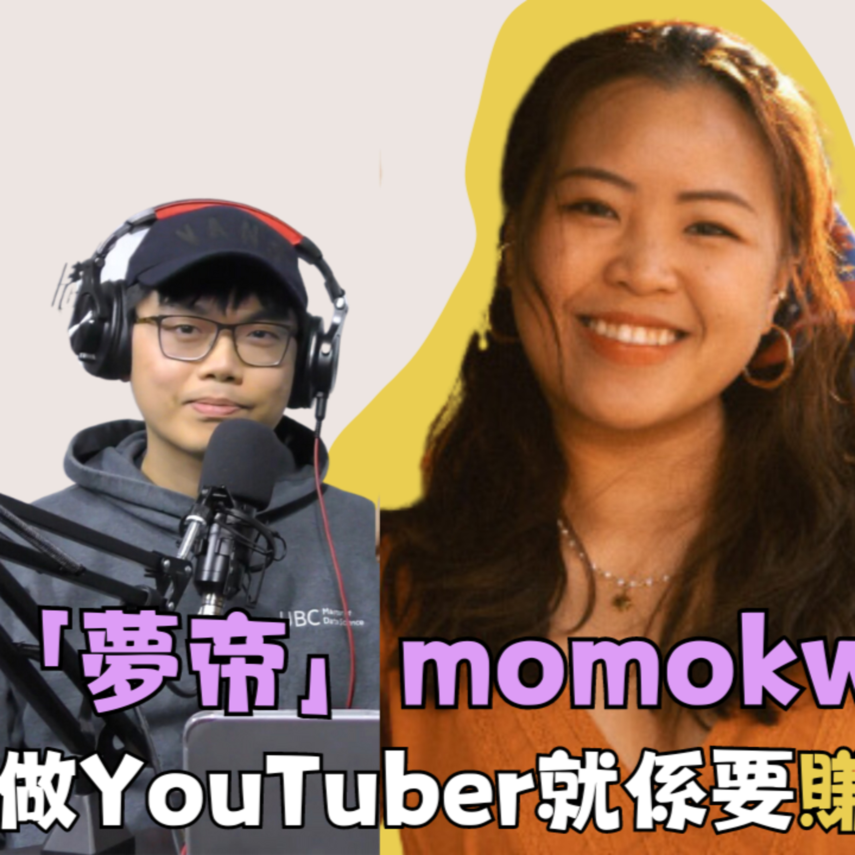 cover of episode Ep.159 「夢帝」Momo：做YouTuber就係要賺住錢去旅行【One Guest Talk | ONT x Creator】專訪@momokwok(上) 主持：Harry Dan姐 溫哥華 | 廣東話香港人