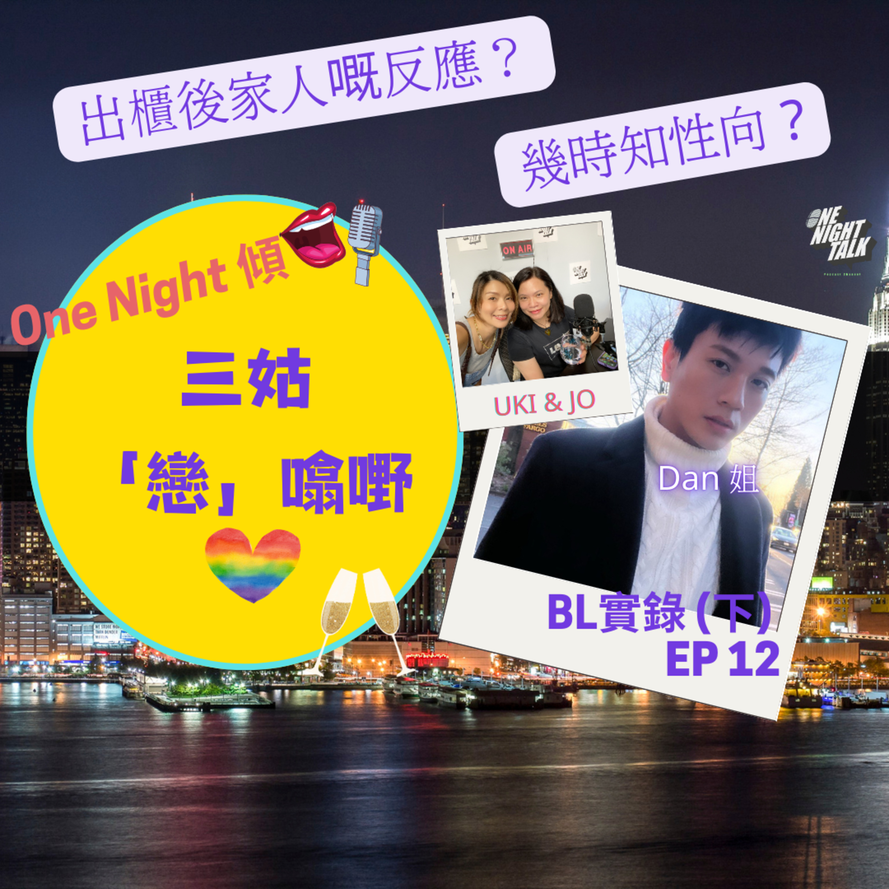 cover of episode Ep.161 EP 12 BL實錄 (下) 【三姑「戀」噏嘢】 日期：2024年 9月28日 主持: Jo & Uki 嘉賓:Dan 姐