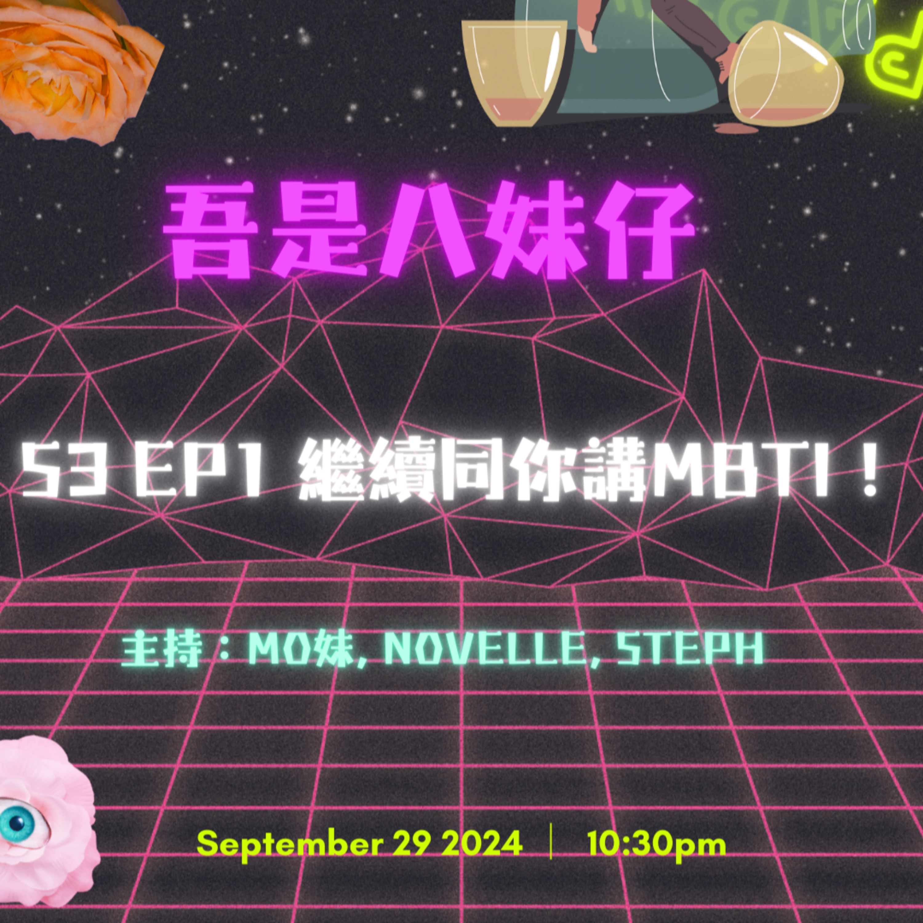cover of episode Ep.162 繼續同你拆解MBTI‼️S人與N人之別❕原來Se同Si users差好遠🫢【吾是八妹仔】One Night Talk (09.29.2024) 主持: Mo妹, Novelle, Steph 溫哥華 | 廣東話 | 香港人