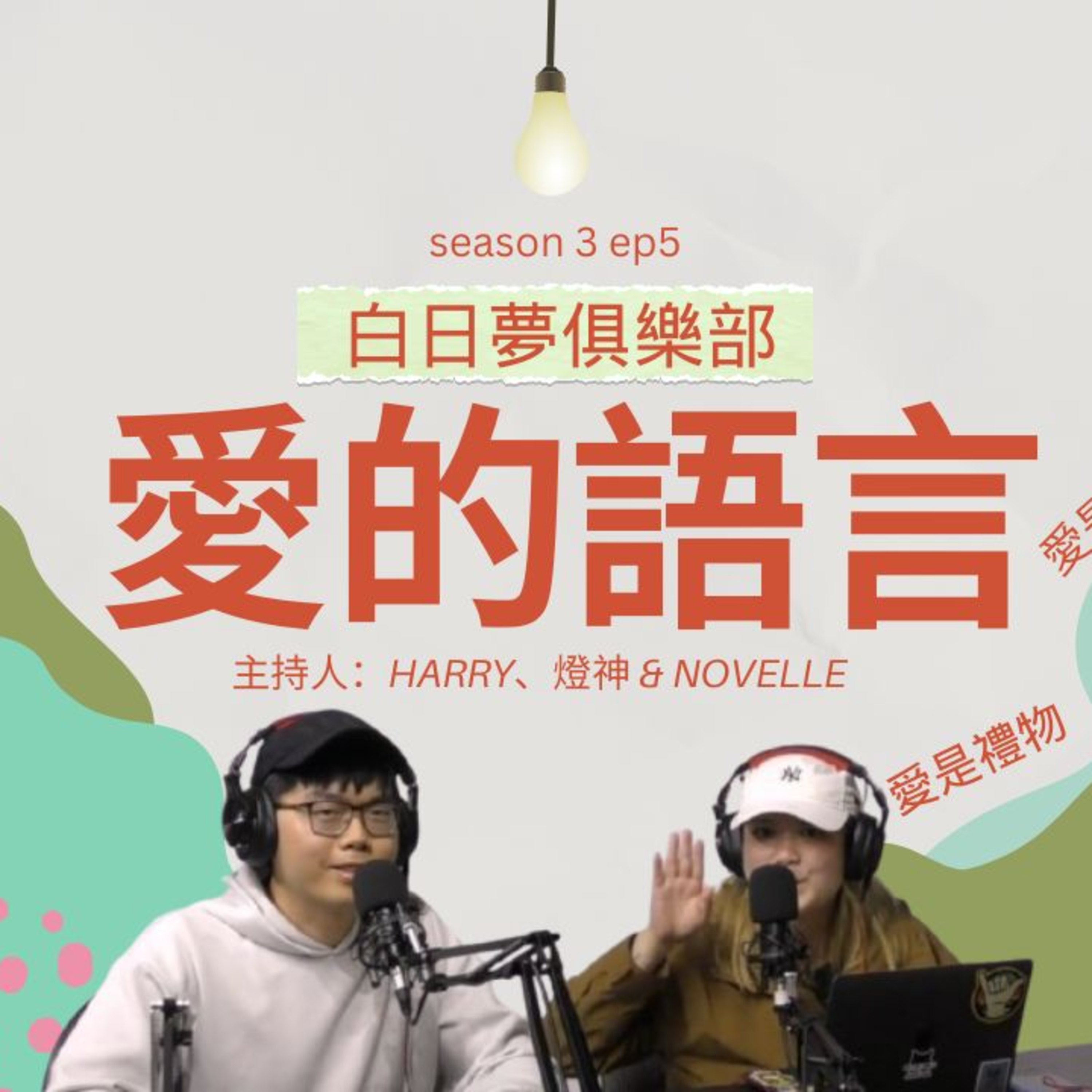cover of episode Ep.164 Bae, What's your love language～ 五種愛嘅通關密語 你識幾多種？ ｜如果你係愛我嘅，可唔可以多的接我放工呀？用行動表達愛啦｜ 【白日夢俱樂部】One Night Talk (10.01.2024) 主持: Harry, Novelle & 燈神| 溫哥華 | 廣東話 | 香港人