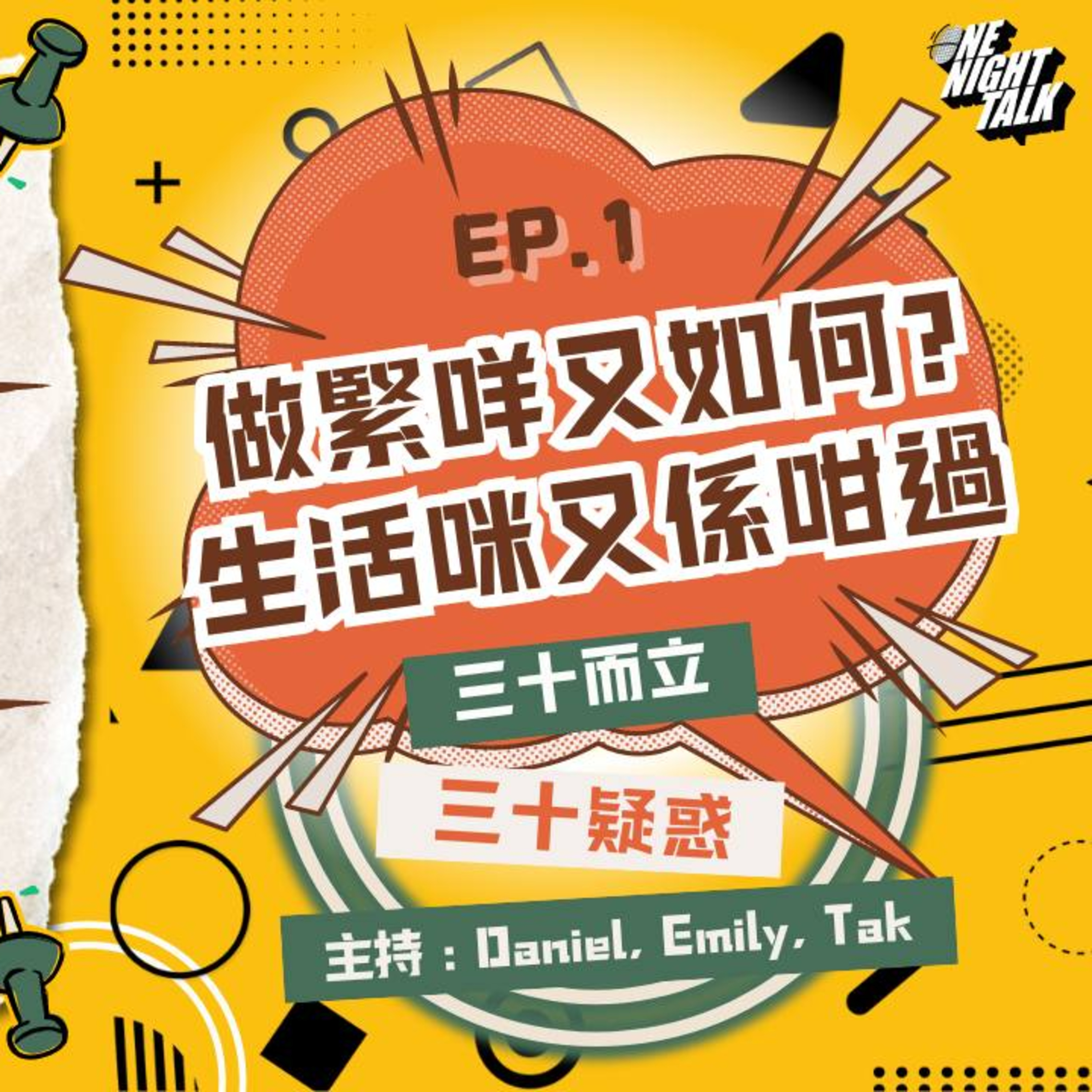 cover of episode Ep.165 做緊咩又如何？生活咪又係咁過！【過三關】ONT (10.02.2024) 主持：Daniel / Emily / Tak 溫哥華 廣東話 香港人 