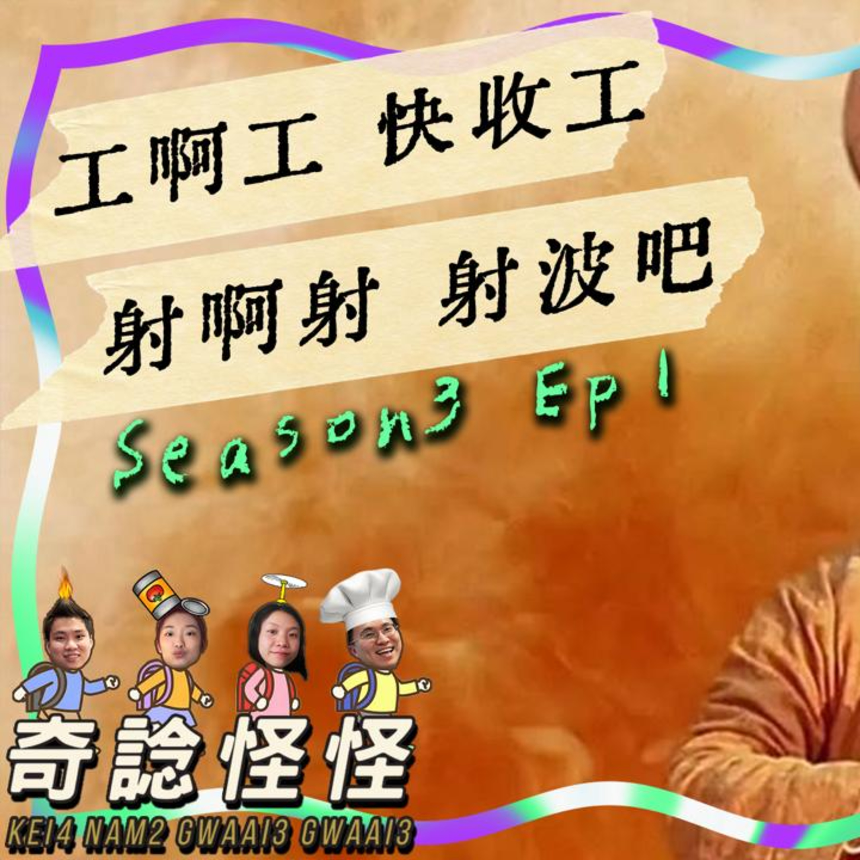 cover of episode Ep.166 工啊工 快收工 射啊射 射波吧【奇諗怪怪】ONT (10.02.24)UnUn,菜,Circle,Can 廣東話 | 香港人 | 溫哥華