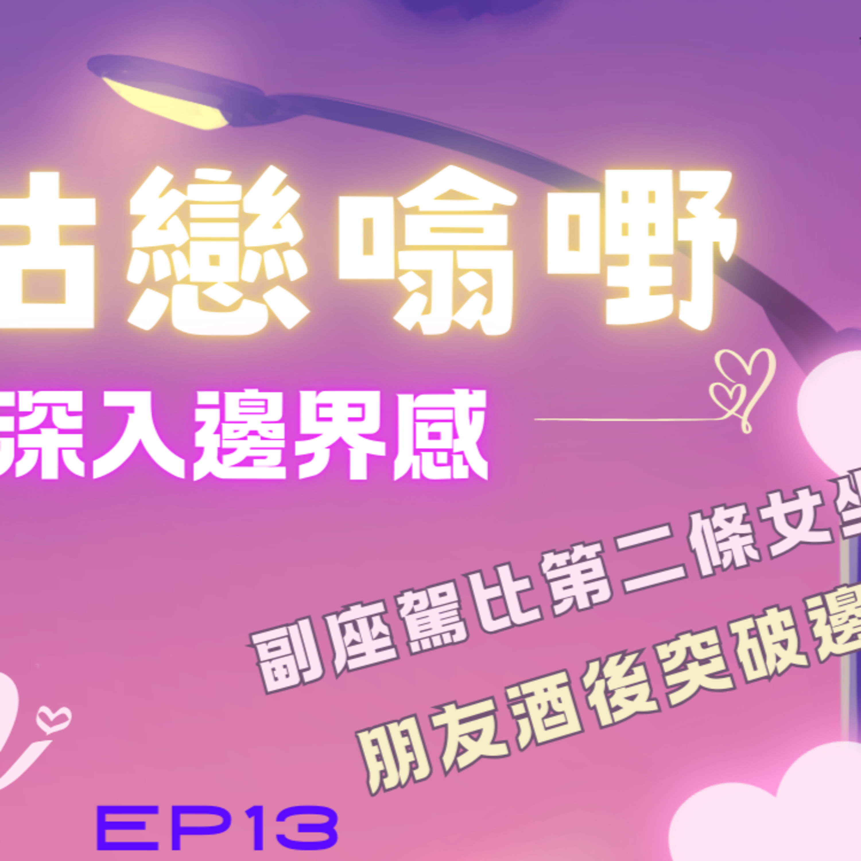 cover of episode Ep.170 深入邊界感| 【三姑「戀」噏嘢】 EP 13｜朋友酒後突破邊界 | 副座駕比第二條女坐？｜朋友單獨食飯ok睇戲no way ｜借外套比異性有嘢嗎？| One Night Talk 
