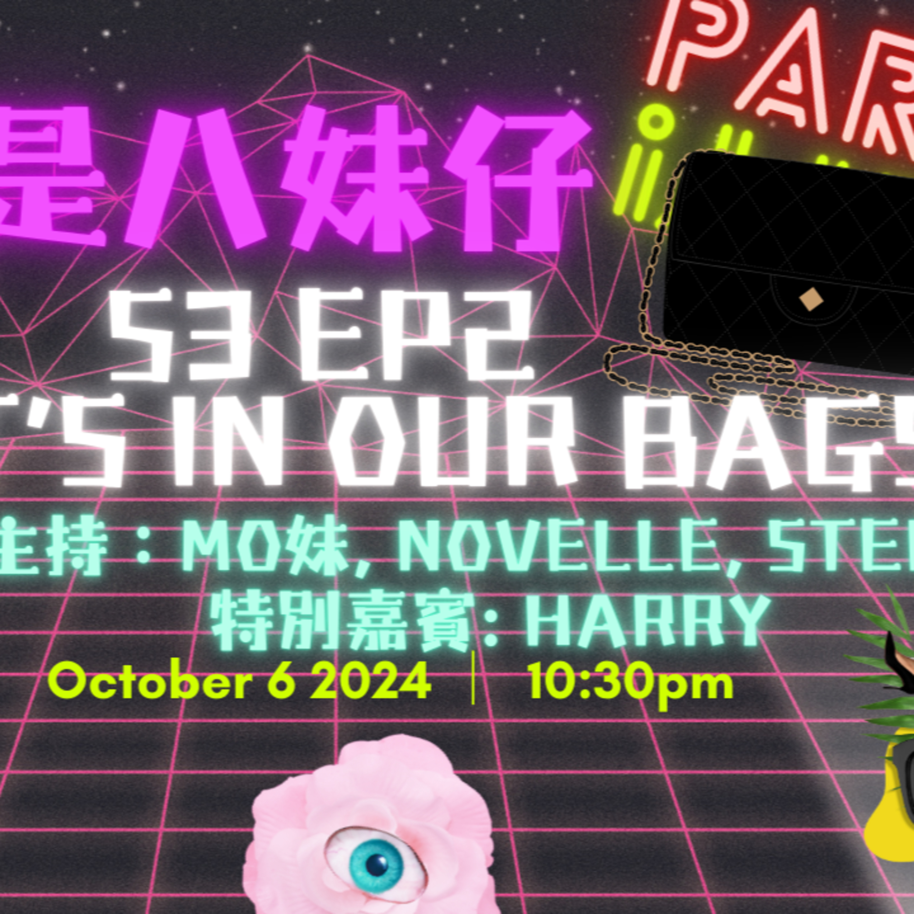 cover of episode Ep.172 男仔竟然會拎咁多嘢出街😮What’s in our bags❓【吾是八妹仔】One Night Talk (10.06.2024) 主持: Novelle, Mo妹, Steph  嘉賓: Harry  溫哥華 | 廣東話 | 香港人