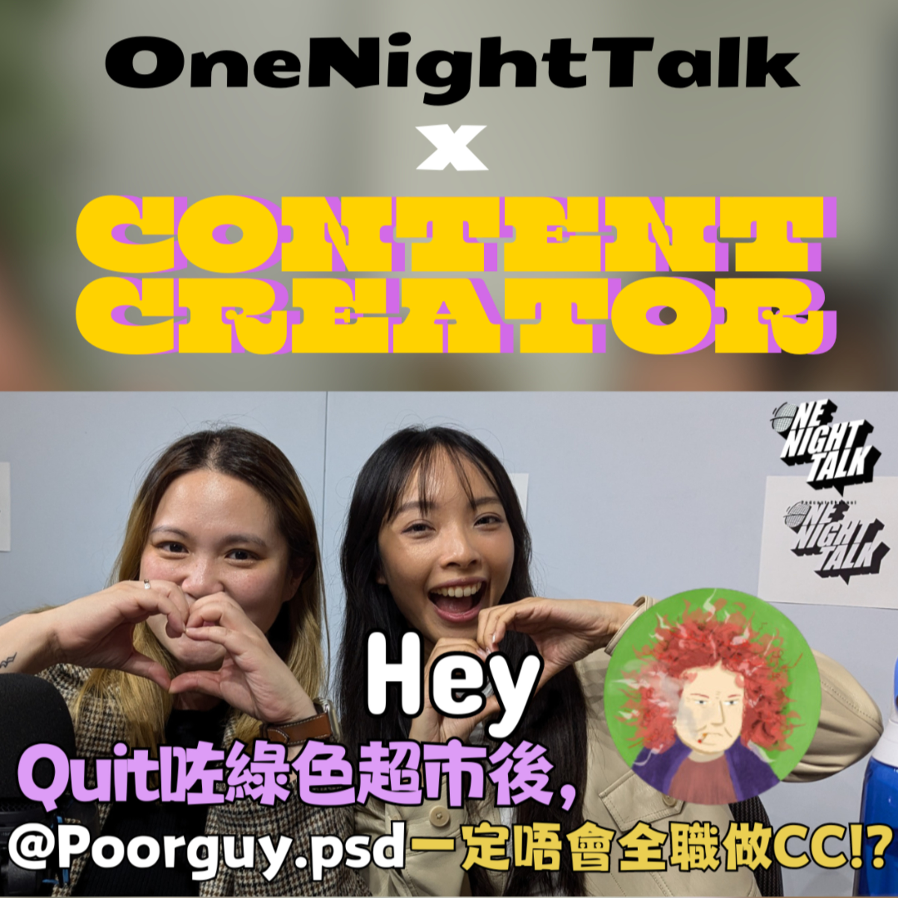 cover of episode Ep.171 Hey. Quit咗綠色超市後一定唔會全職做CC!?【One Guest Talk ONT x Creator】專訪@Poorguy.psd(上) 主持：Novelle Blaire 廣東話|香港人