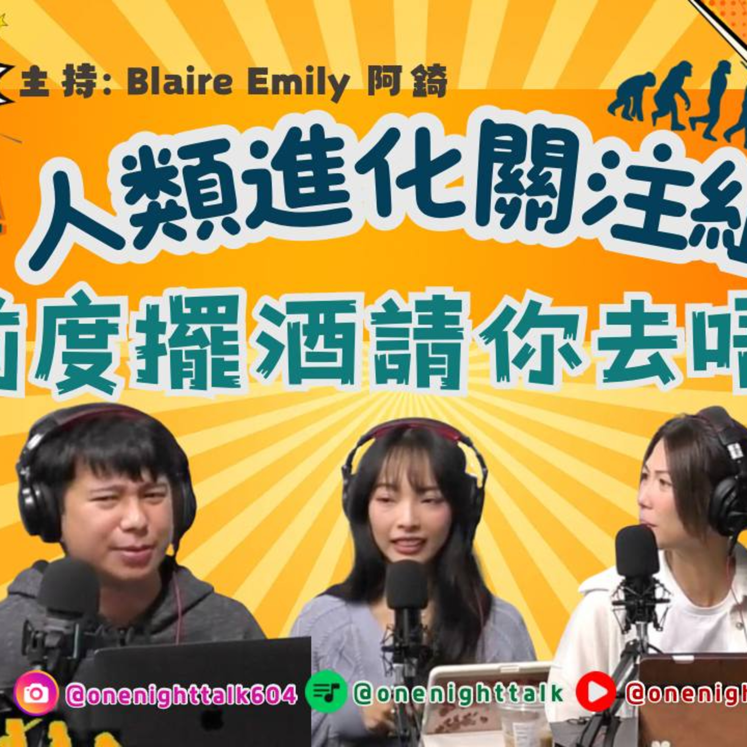 cover of episode Ep.173 前度擺酒請你去唔去？【人類進化關注組】ONT (10.07.2024) 主持：Blaire/錡/Emily 溫哥華 廣東話 香港人