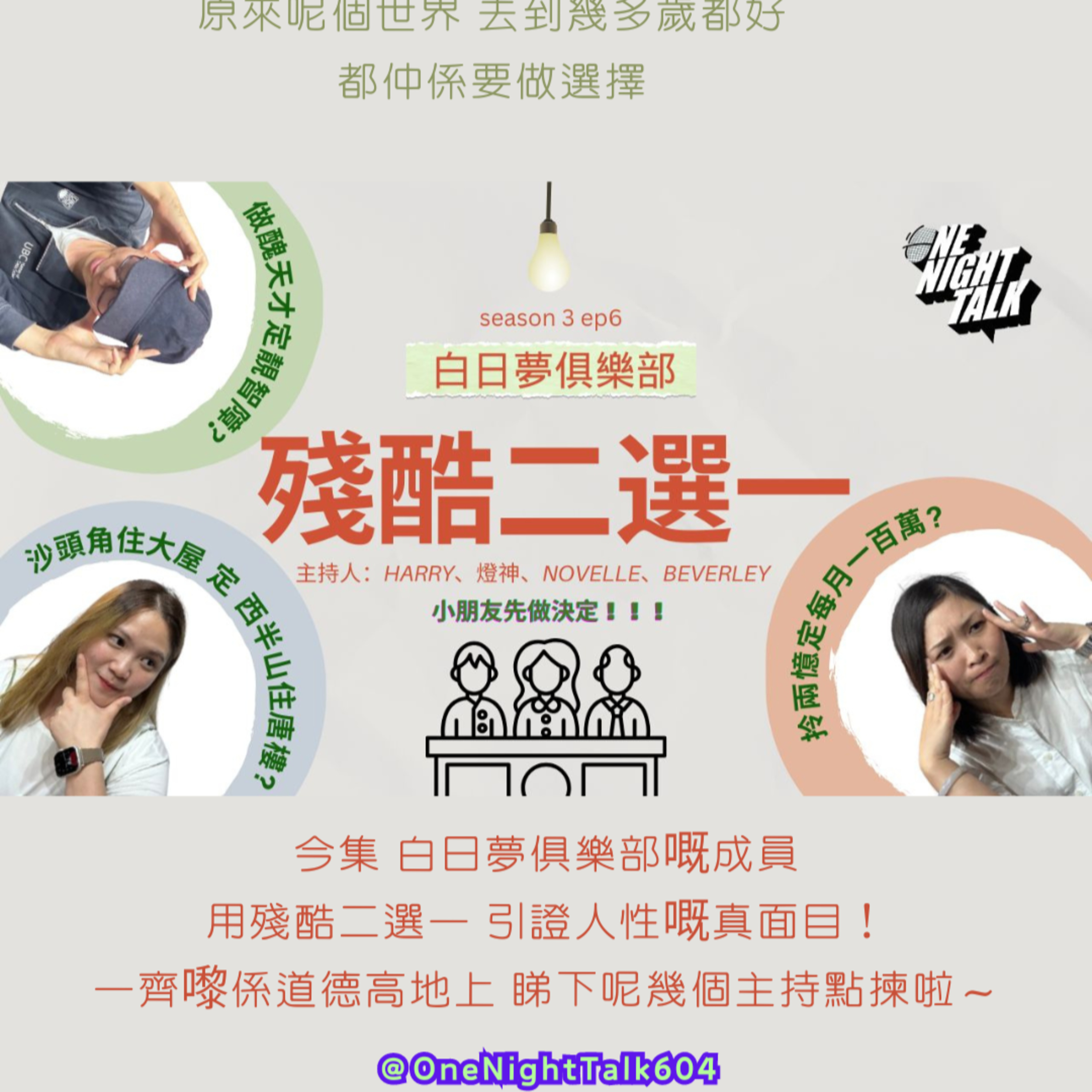 cover of episode Ep.175 人生交叉點 之 殘酷二選一: 寧願俾人包養都唔要靠爸爸媽媽？想做醜樣天才定做靚靚智障？點揀呀！！！ 【白日夢俱樂部】One Night Talk (10.08.2024) 主持: Beverley, Harry, Novelle & 燈神| 溫哥華 | 廣東話 | 香港人
