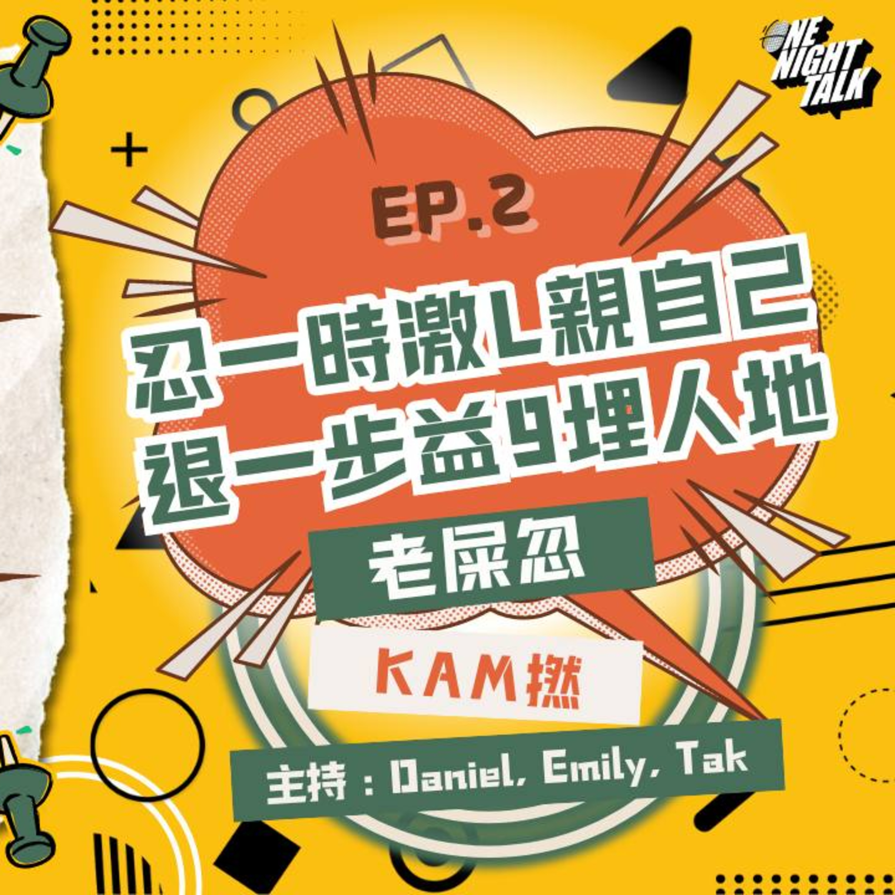 cover of episode Ep.176 忍一時激撚親自己，退一步益鳩埋人地 之 老屎忽大戰Kam撚【過三關】ONT (10.09.2024) 主持：Daniel / Emily / Tak 溫哥華 廣東話 香港人