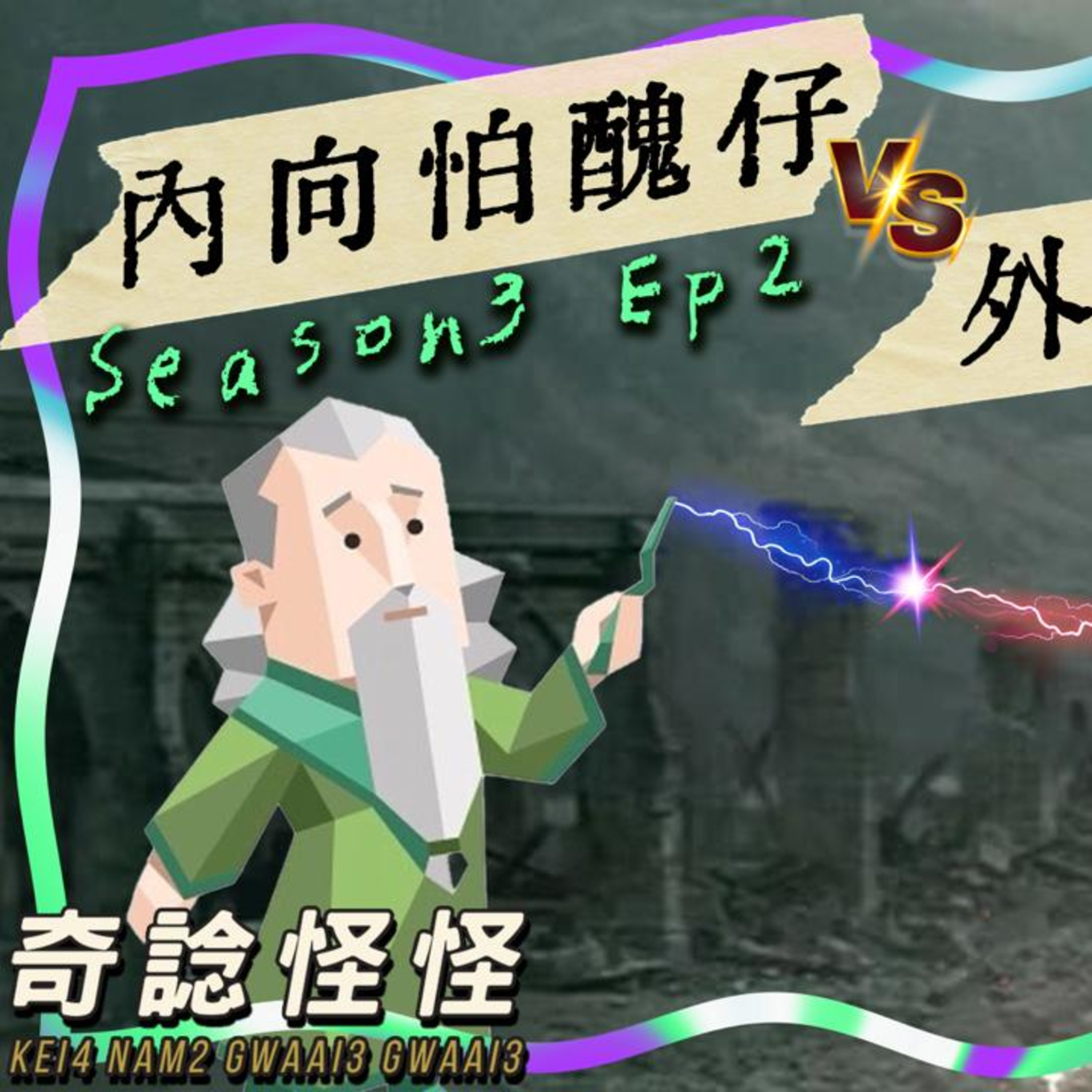 cover of episode Ep.177 內向怕醜仔 vs 外向世界仔【奇諗怪怪】ONT (10.09.24)UnUn,菜,Circle,Can 廣東話 | 香港人 | 溫哥華