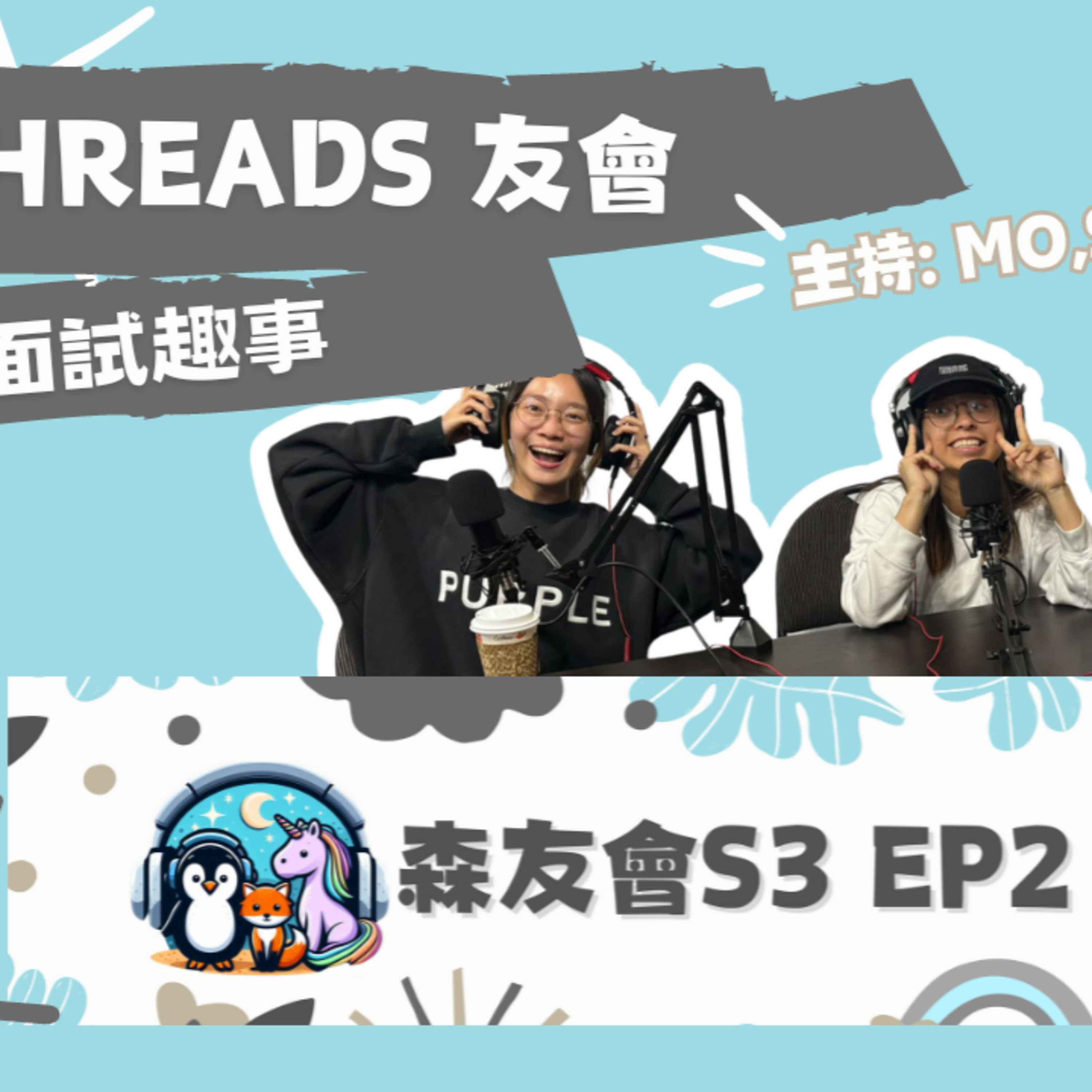 cover of episode Ep.178 Threads友會- 見工面試大亂鬥！點解公司要揀你？面試問題唔準諗，即刻答！【森友會】ONT(10.10.2024) Mo仔, Steph, 阿K 
