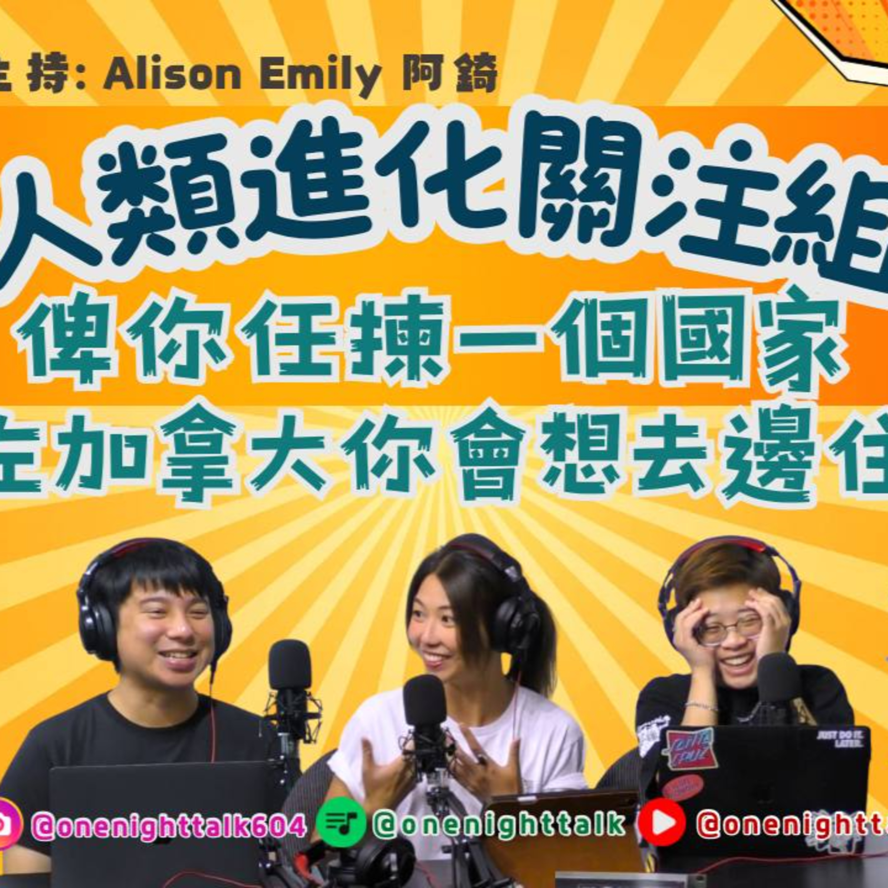 cover of episode Ep.184 俾你任揀一個國家，除左加拿大你會想去邊住？【人類進化關注組】ONT (10.14.2024) 主持：Alison/錡/Emily 溫哥華 廣東話 香港人