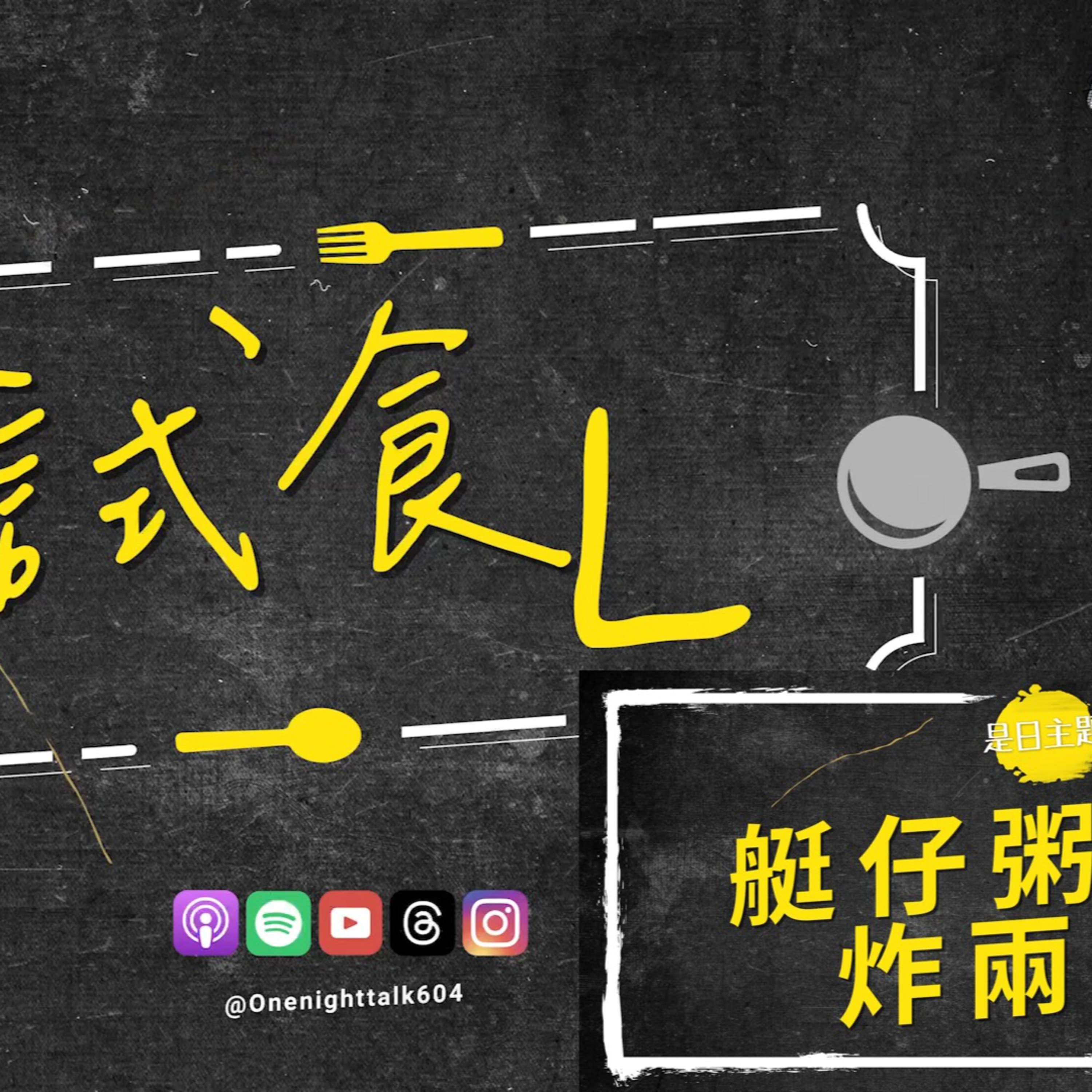 cover of episode Ep.189 《試食L》 - 溫哥華艇仔粥+炸兩 推薦 OneNightTalk (10.18.24) Gulu / Unun / Long / Can 廣東話 | 香港人 | 溫哥華