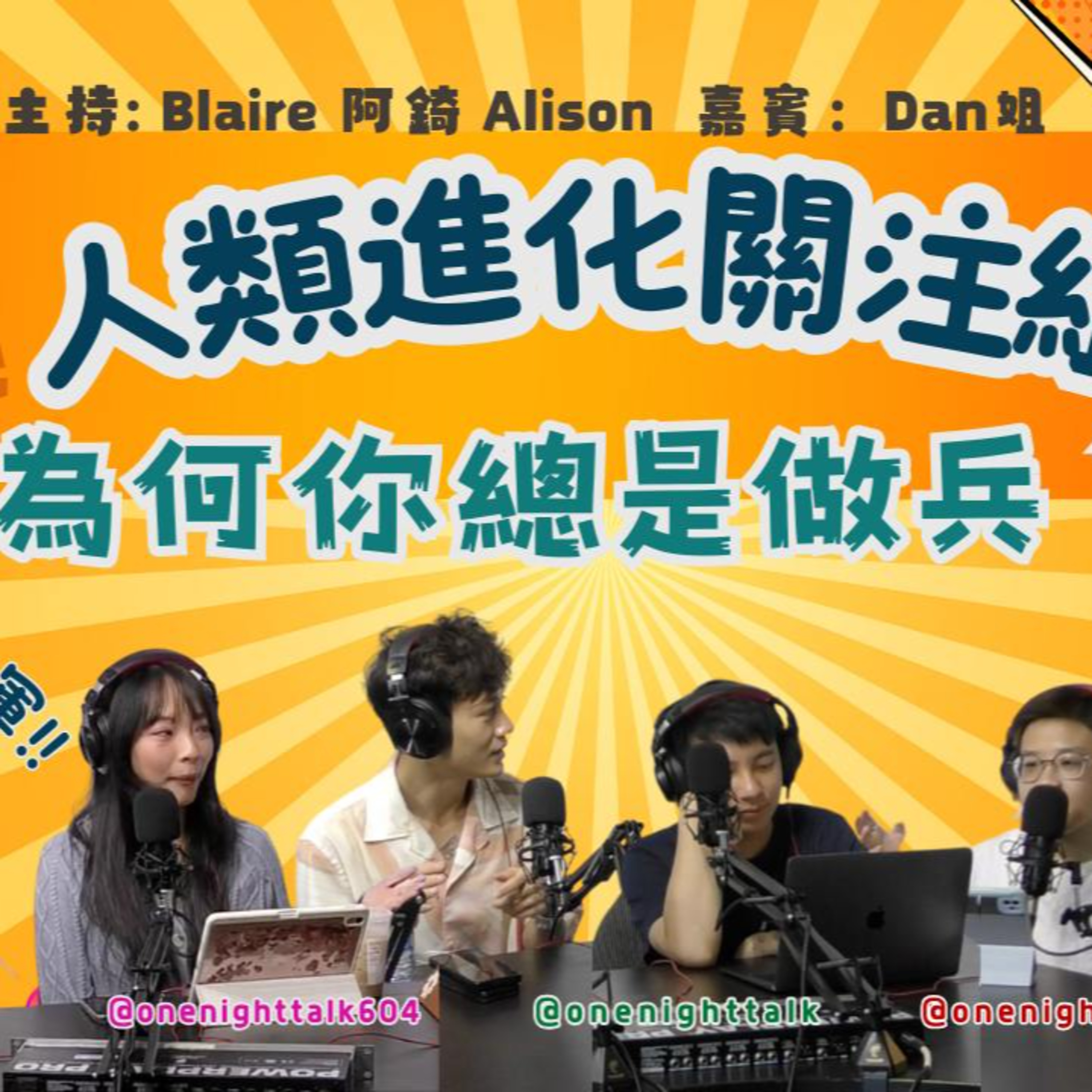 cover of episode Ep.194 為何你總是做兵？他不是男朋友卻比男朋友重要條女很清楚收兵好過嫁人勿做工具人！我要做大將軍！【人類進化關注組】ONT (10.21.2024) 主持：Alison/錡/Blaire 嘉賓：Dan姐