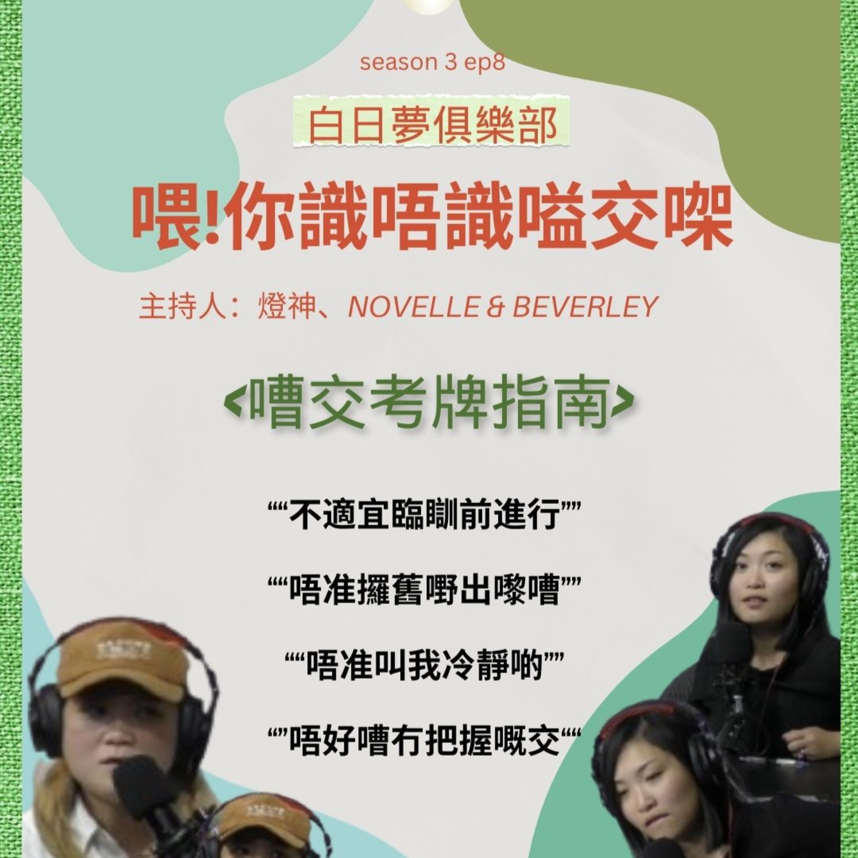 cover of episode Ep.195 喂, 你識唔識嗌交㗎? 我哋冷靜下先啦~ 再嘈落去都解決唔到件事㗎! 唔準瞓住呀! 未解決!【白日夢俱樂部】One Night Talk (10.22.2024) 主持: Beverley, Novelle & 燈神| 溫哥華 | 廣東話 | 香港人 