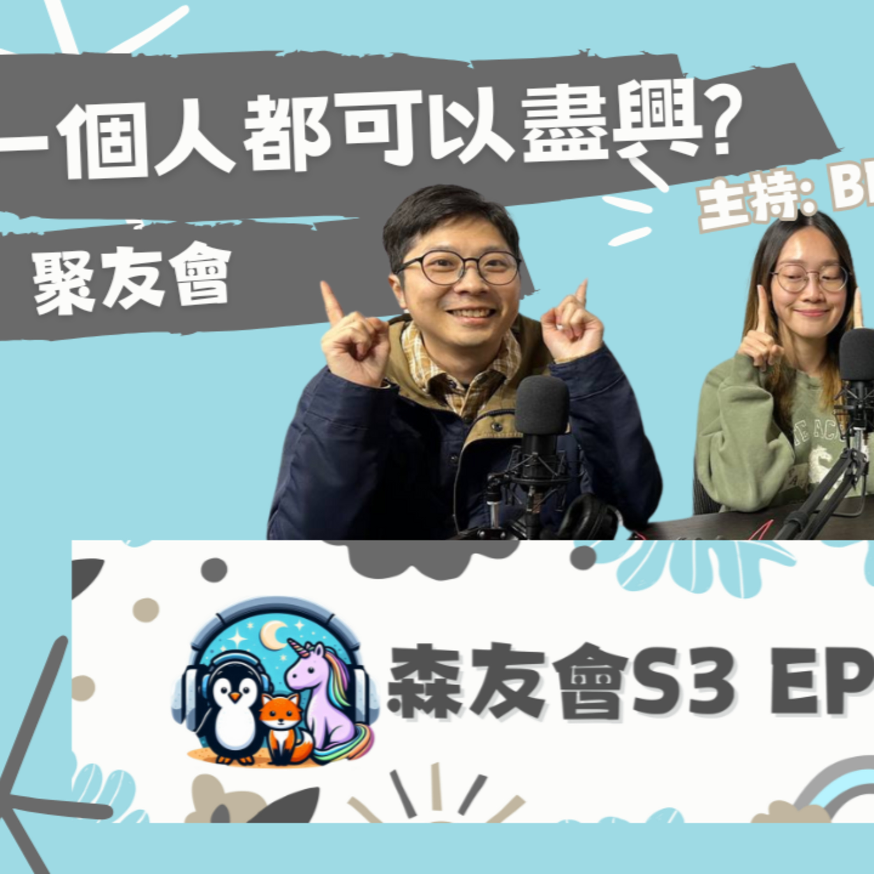 cover of episode Ep.198 聚友會- 一人之境最高端❗️人人都需要me time❓【森友會】ONT (10.24.2024) Ben, Mo仔, Steph