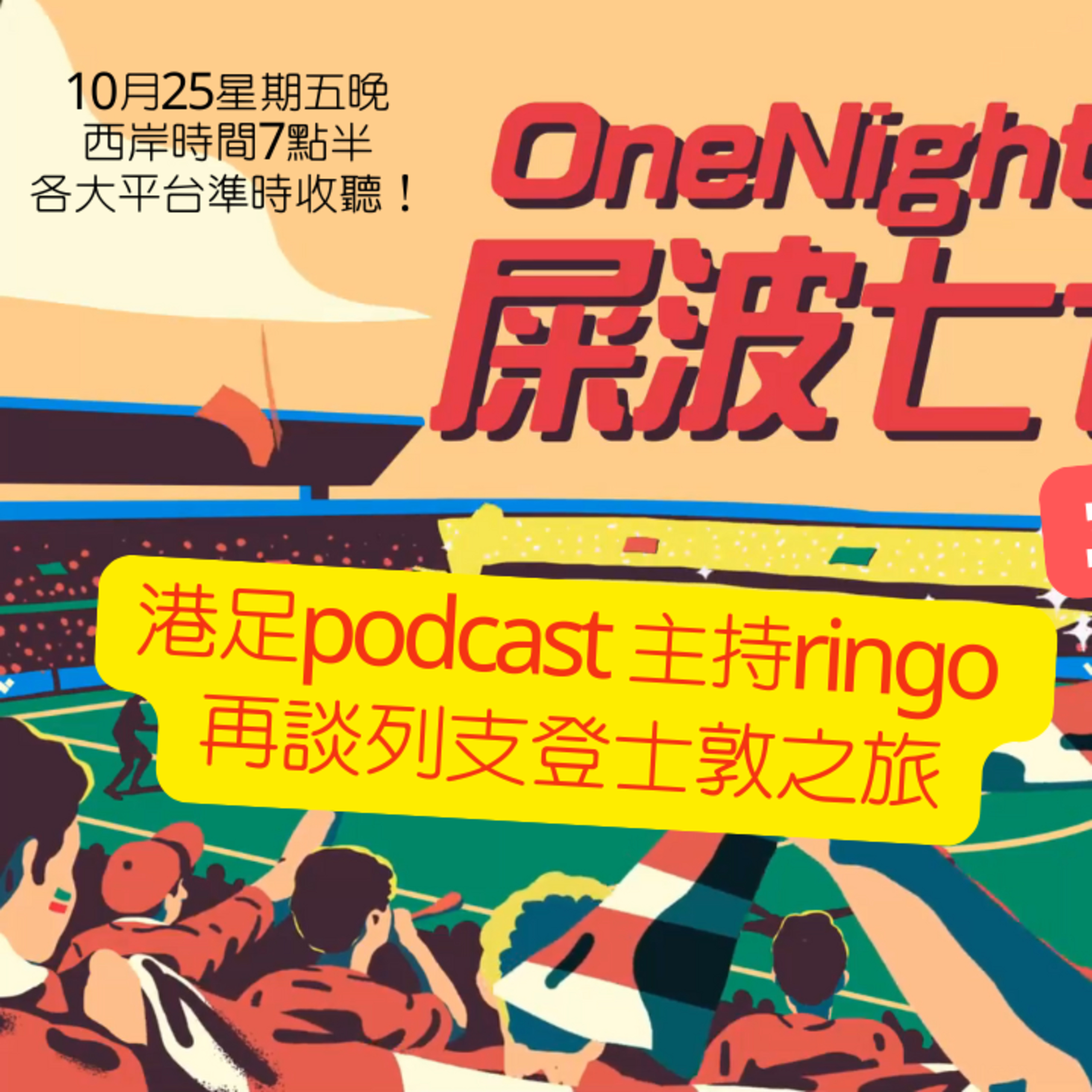 cover of episode Ep.199 港足podcast 主持ringo 繼續詳談列支登士敦之旅 (下)【屎波778】ONT (10.25.2024)主持：+1, 604, Hugo 溫哥華 | 廣東話 | 香港人
