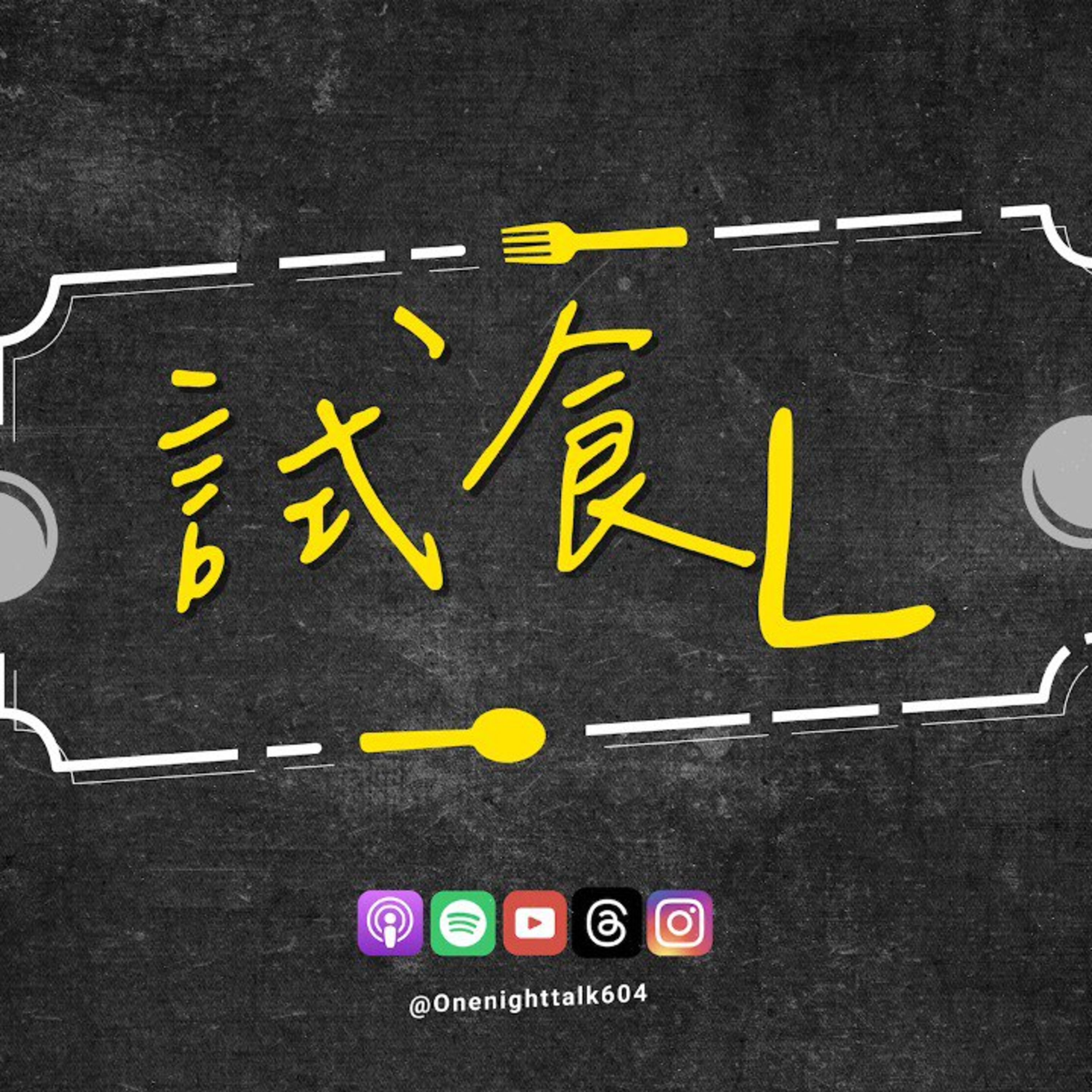 cover of episode Ep.200 《試食L》 - 溫哥華「韭菜豬紅🥘」 推薦 OneNightTalk (10.25.24) Gulu / Unun / Long / Can 廣東話 | 香港人 | 溫哥華