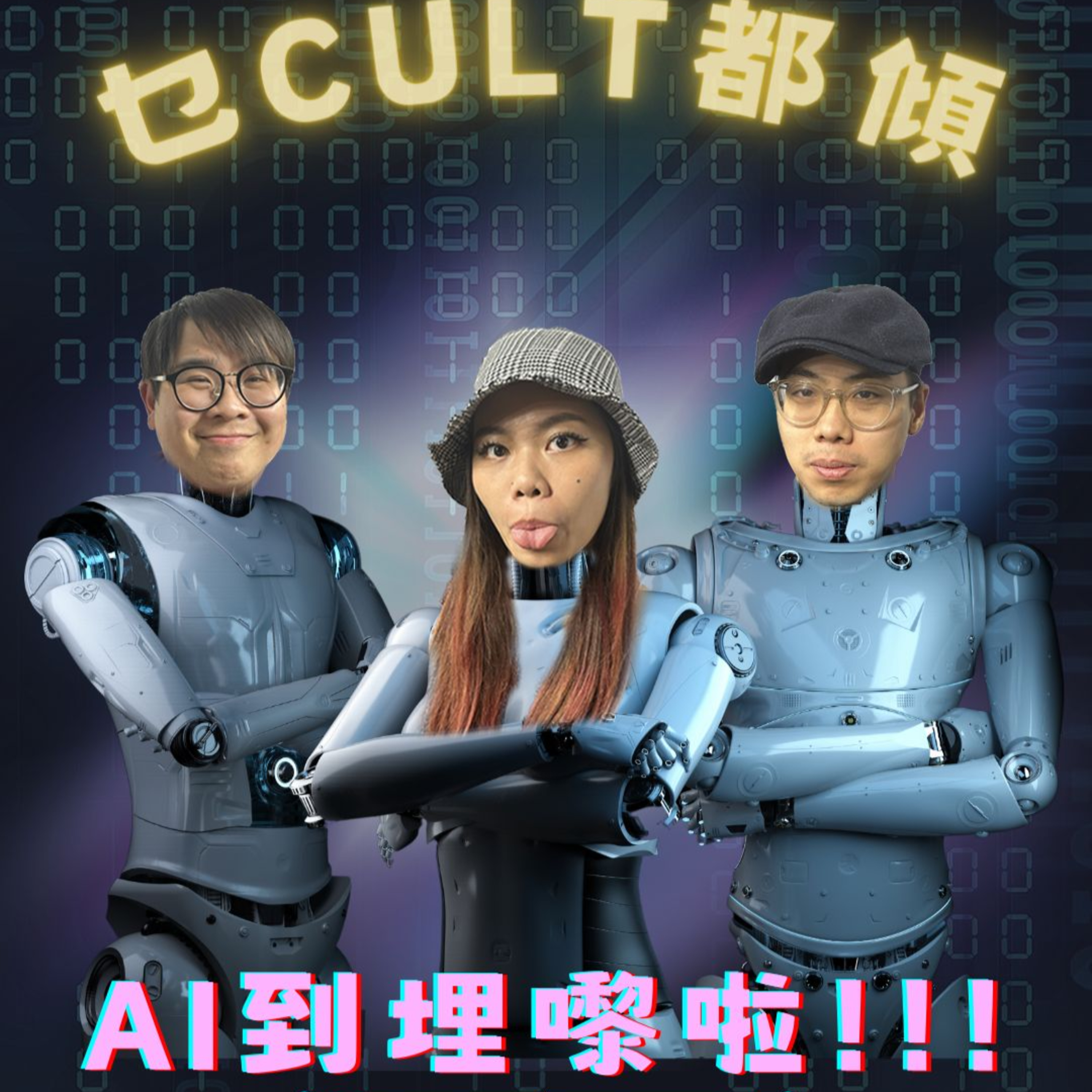 cover of episode Ep.201 EP11 AI到埋嚟啦【乜Cult都傾】 一齊傾下唔同文化 探索下世界👀 做個有文化嘅人😆One Night Talk (10.26.2024) 主持：西西/琹姐/Long