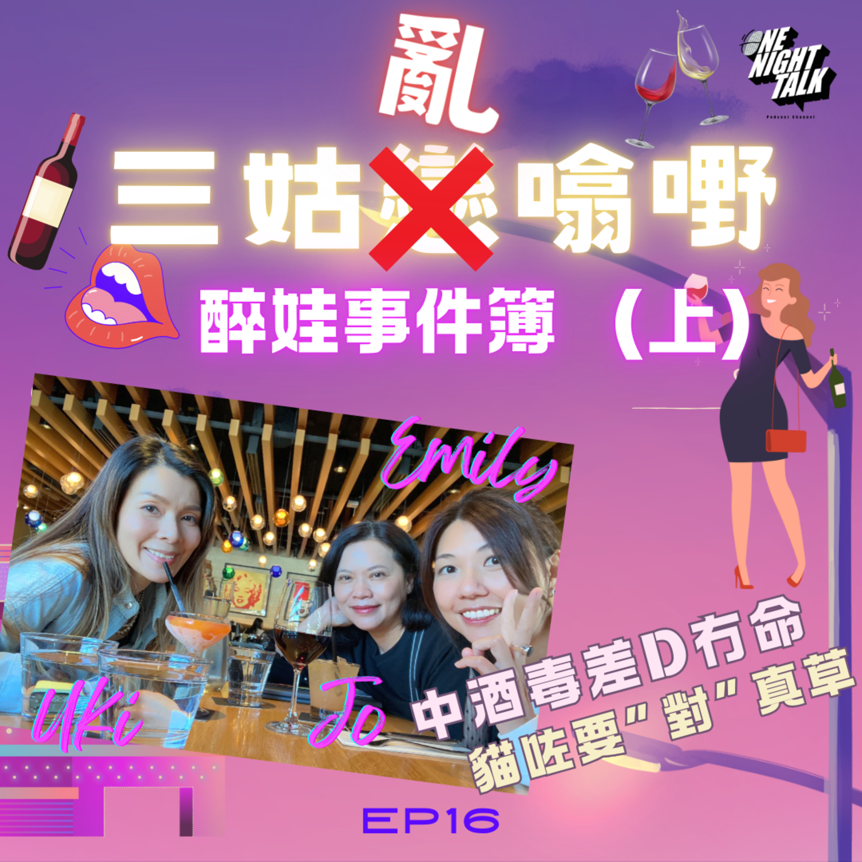 cover of episode Ep.202 醉娃事件簿 （上）｜中酒毒差d冇命 ｜貓咗要”對”真草 ｜人肉波子機 ｜屎枚爛猜唔飲得 ｜ 飲醉變煩L｜攬住個廁所過夜｜【三姑戀噏嘢】 EP 16 | One Night Talk