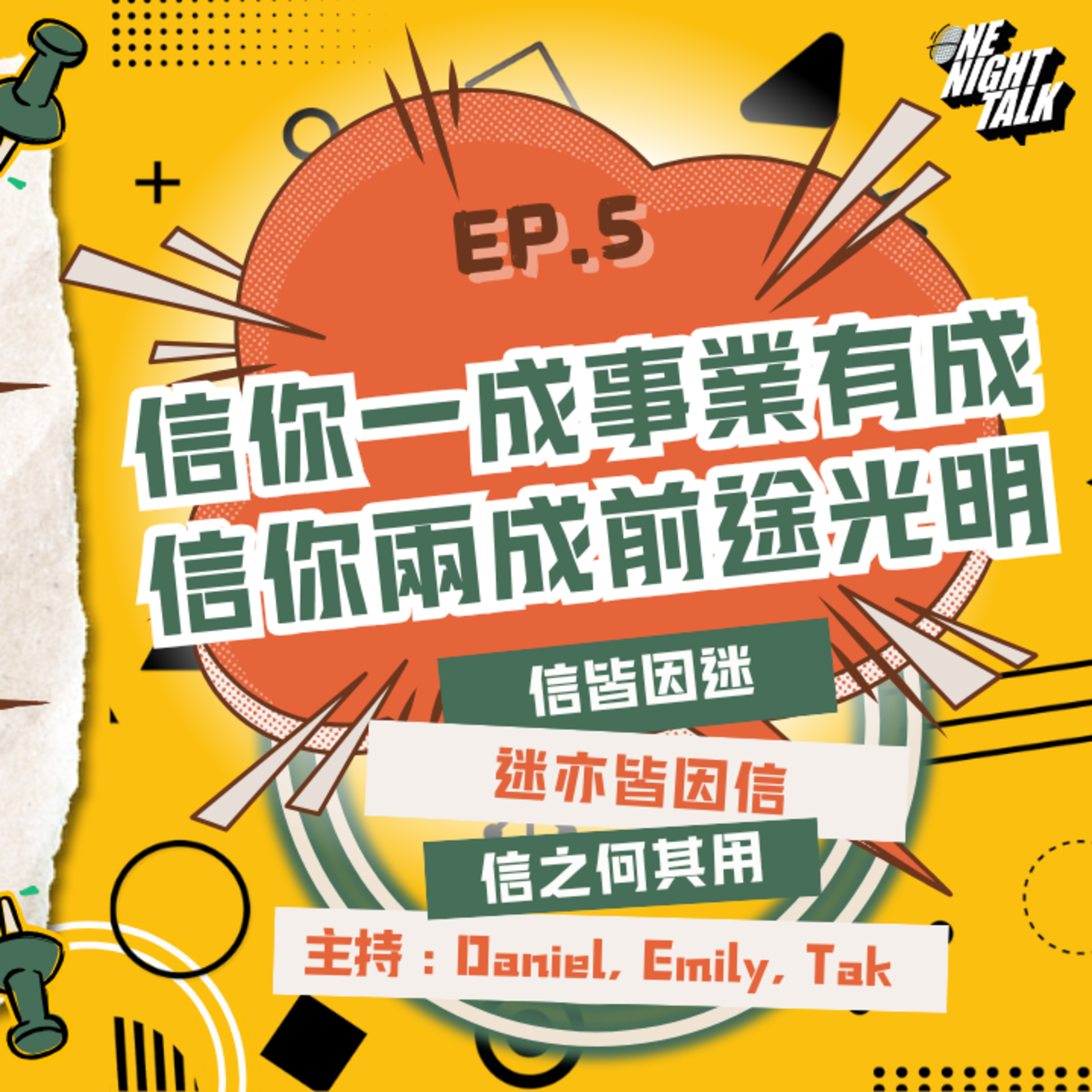 cover of episode EP.208 信你一成事業有成，信多兩成前途光明 | 信皆因迷 ｜迷亦皆因信 ｜信之可其用【過三關】ONT (10.30.2024) 主持：Daniel, Emily, Tak 溫哥華 廣東話 香港人