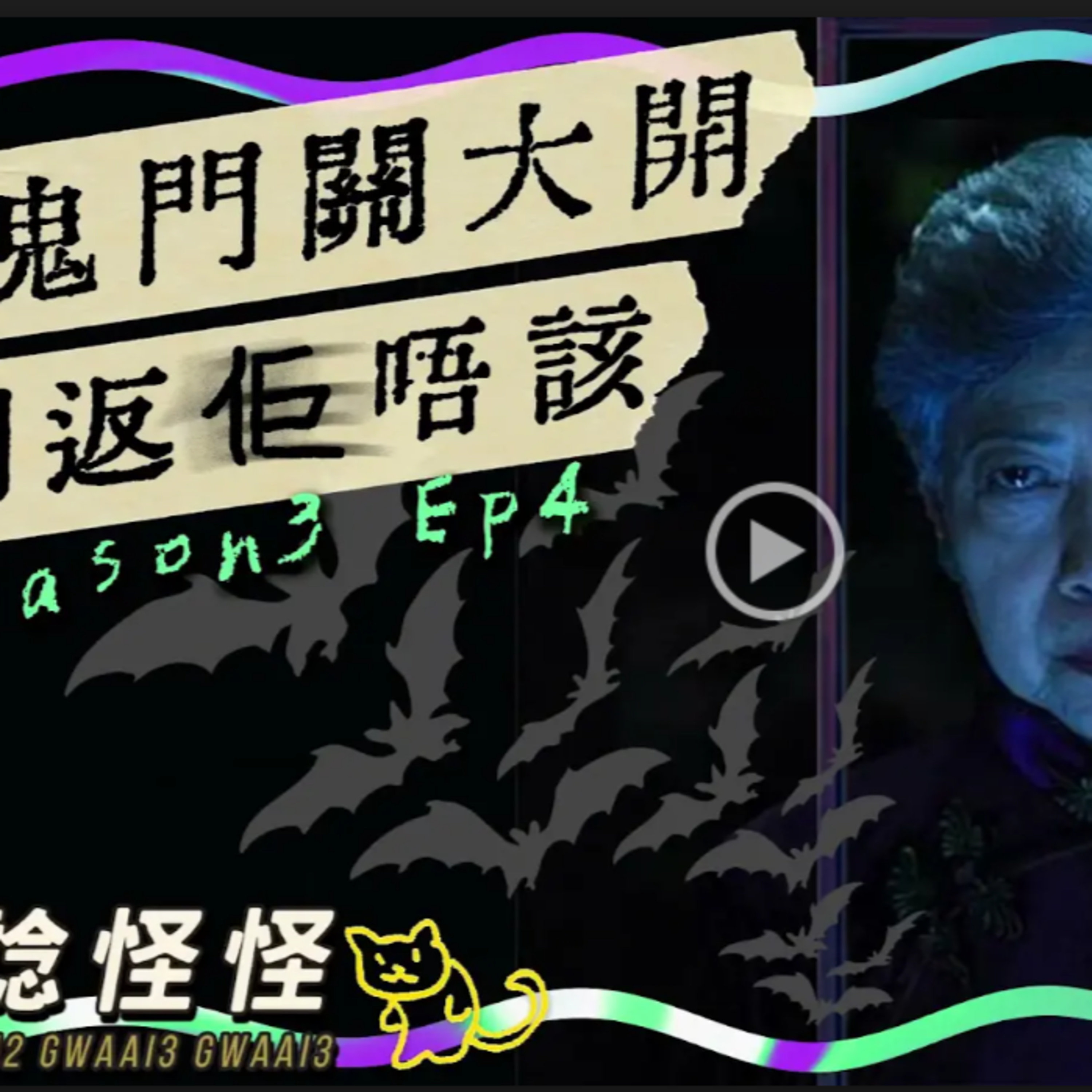 cover of episode Ep.212 鬼門關大開 閂返佢唔該【奇諗怪怪】ONT (10.30.24)UnUn,菜,Circle,Can 廣東話 | 香港人 | 溫哥華