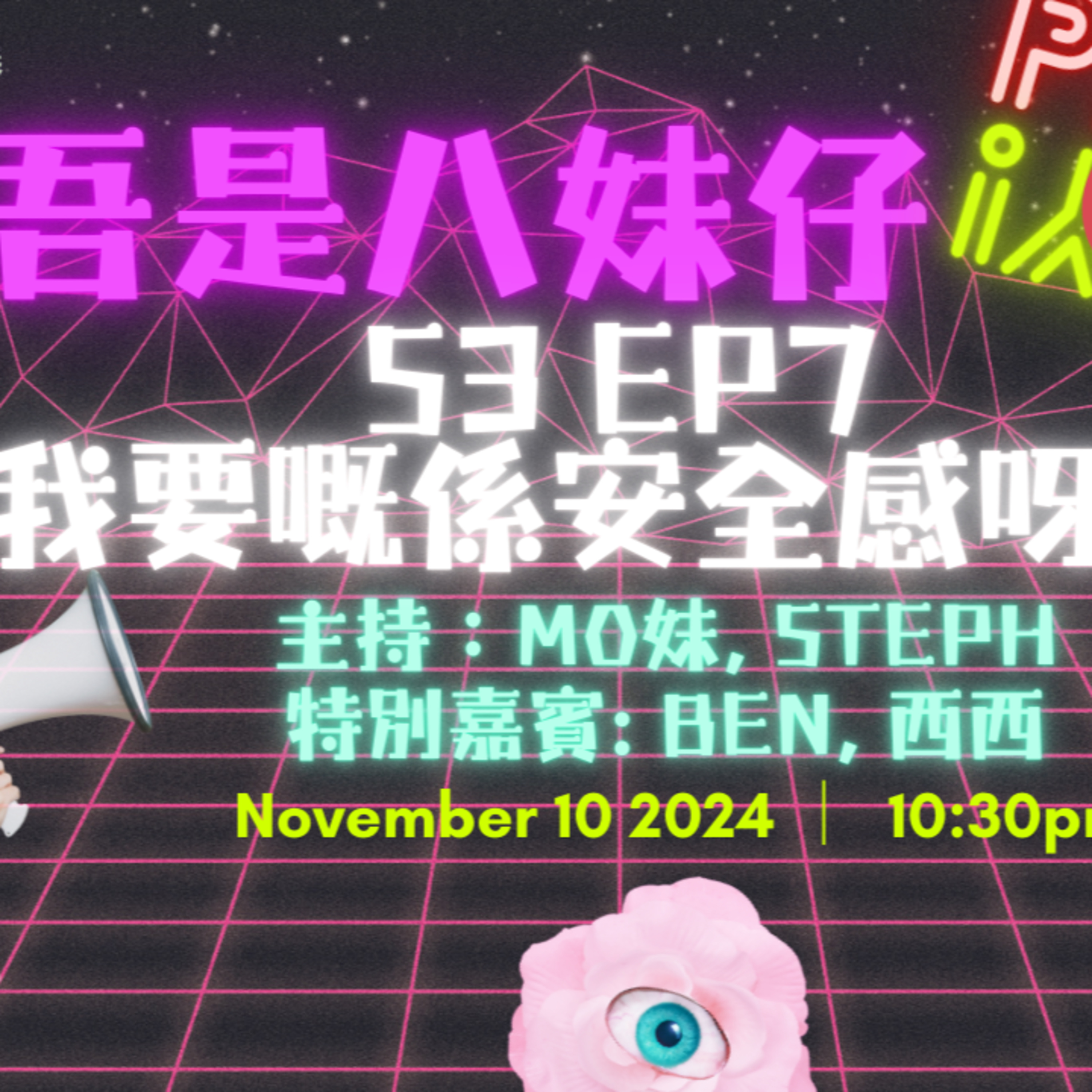 cover of episode Ep.241 我要嘅係安全感呀‼️安全感為何物❓【吾是八妹仔】One Night Talk (11.10.2024) 主持: Mo妹, Steph  嘉賓: Ben, 西西  溫哥華 | 廣東話 | 香港人