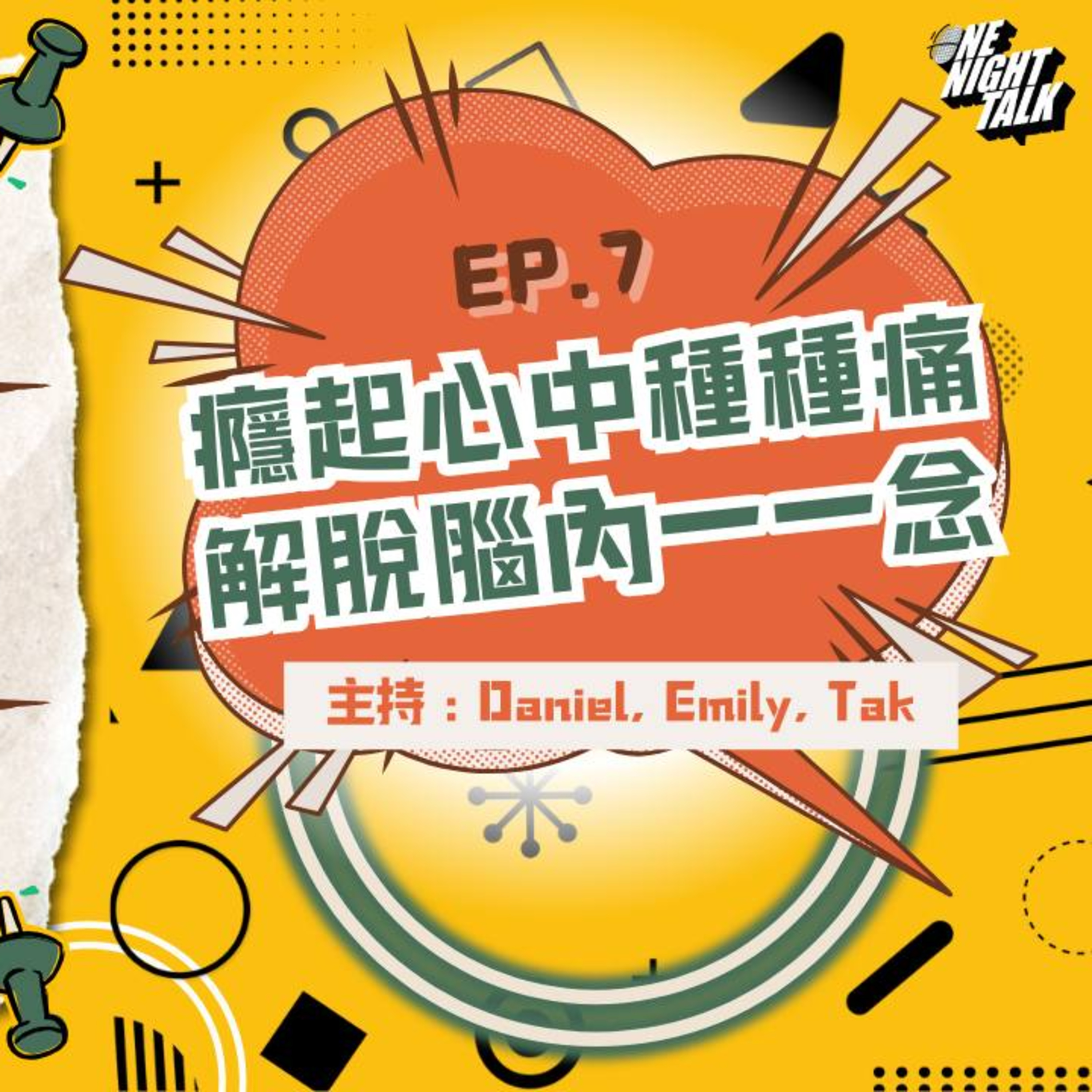cover of episode Ep.245 癮起心中種種痛，解脫腦內一一念［過三關］ONT (11.13.2024) 主持：Daniel Emily Tak 溫哥華廣東話香港人