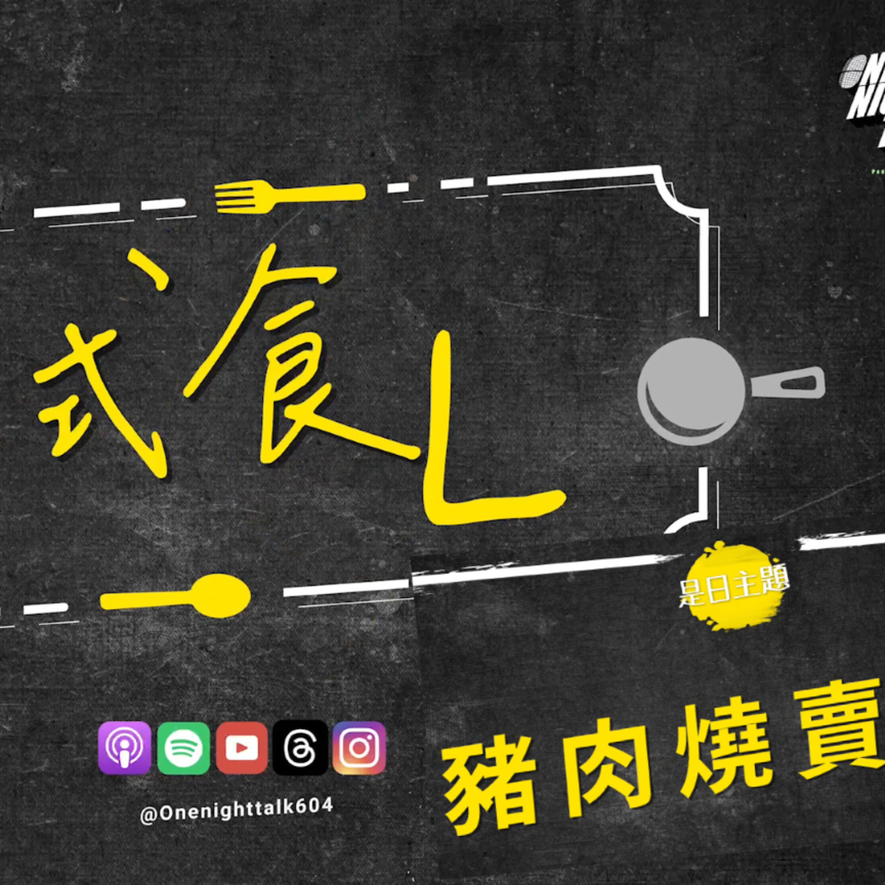 cover of episode Ep.259 《試食L》 - 溫哥華 豬肉燒賣 推薦 OneNightTalk (11.22.24) Long / Gulu 嘉賓：Harryy 廣東話 | 香港人 | 溫哥華