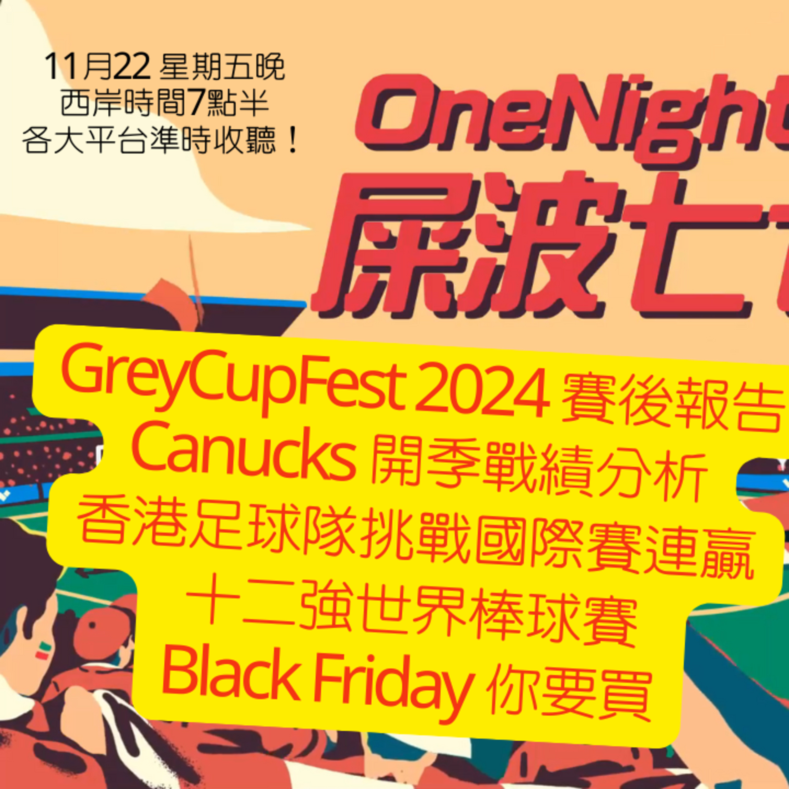 cover of episode Ep.258 GreyCupFest 2024 Canucks 開季戰績分析 港隊挑戰國際足球賽連贏 十二強世界棒球賽 Black Friday要買【屎波778】ONT (11.22.24) 主持：+1, Hugo