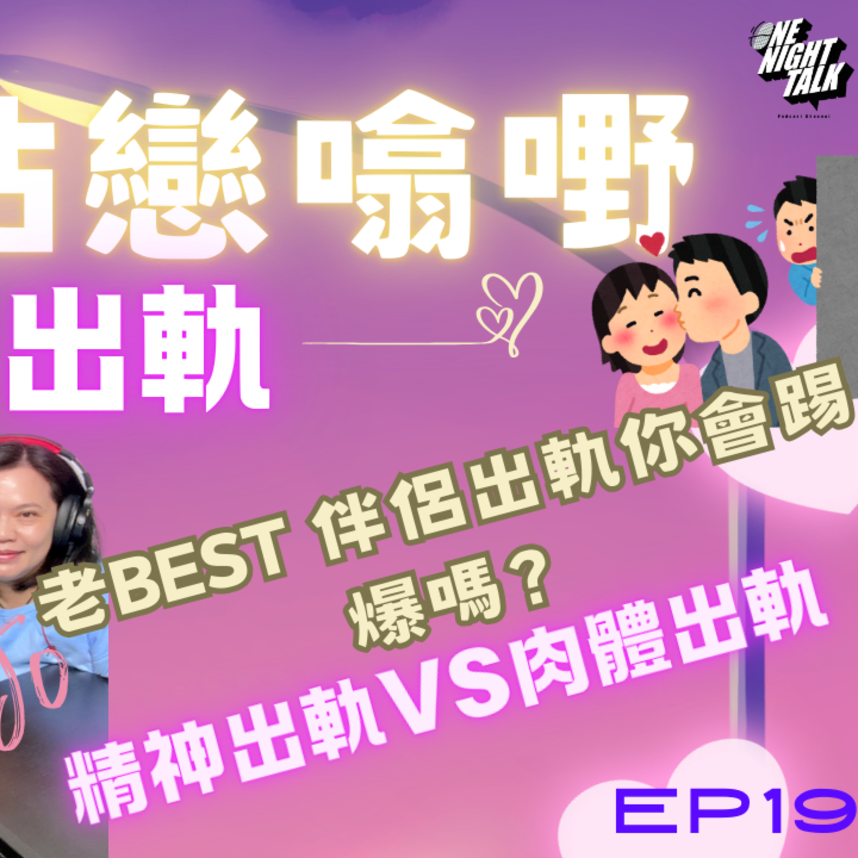 cover of episode Ep.260 EP 19出軌 【三姑「戀」噏嘢】 日期：2024年 11月23日 （星期六）