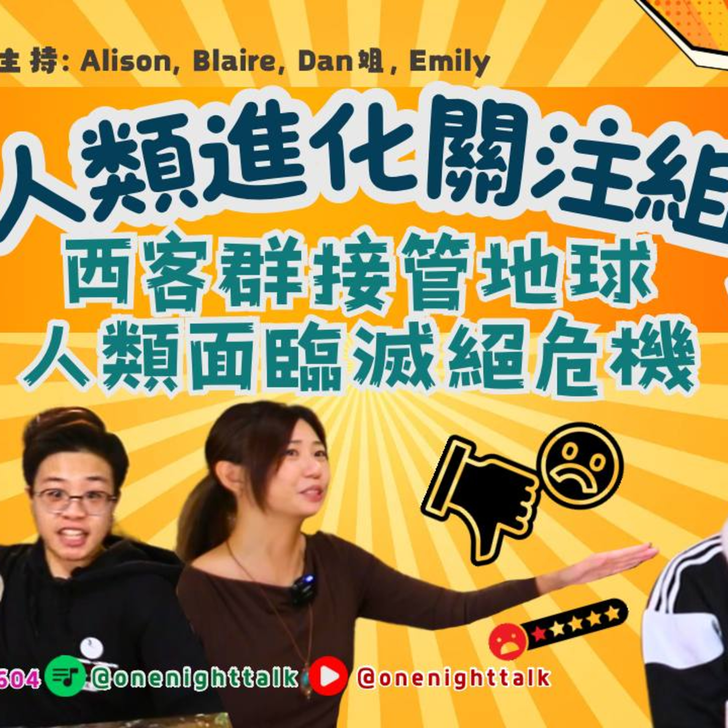 cover of episode Ep.261 西客群侵襲地球 人類面臨滅絕危機 ［人類進化關注組］ONT (11.25.2024) 主持：Alison, Blaire , Dan姐 溫哥華廣東話香港人