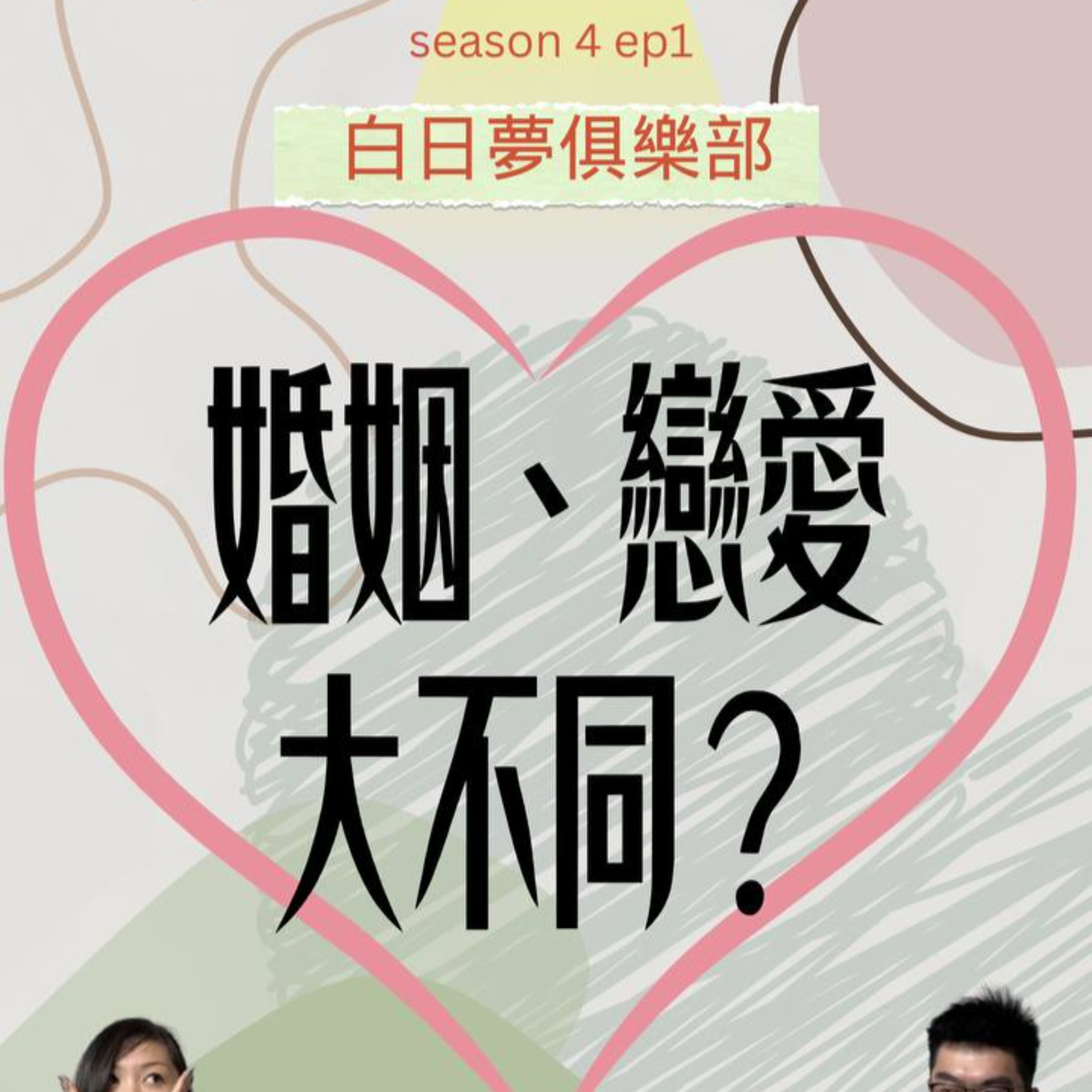 cover of episode Ep.263 拍拖同結婚 兩回事黎架! 拍拖仲可以唔應機, 結咗婚 覆遲一陣都死得人!【白日夢俱樂部】One Night Talk (11.26.2024) 主持: Beverley, Harry, Novelle & 燈神| 溫哥華 | 廣東話 | 香港人