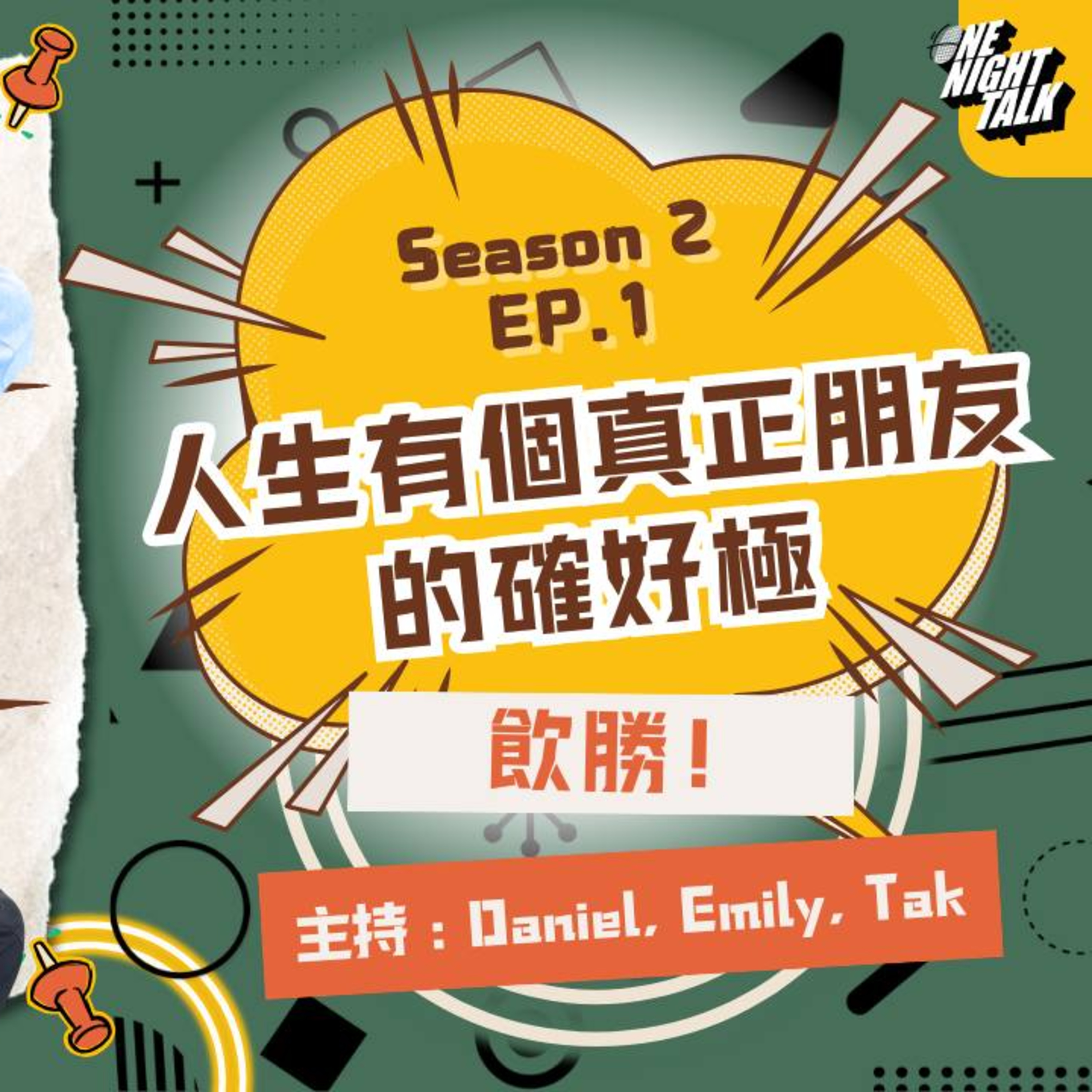 cover of episode Ep.264 人生有個真正朋友的確好極🎶🎶 飲勝!［過三關］ONT (11.27.2024) 主持Tak, Daniel, Emily 溫哥華廣東話香港人