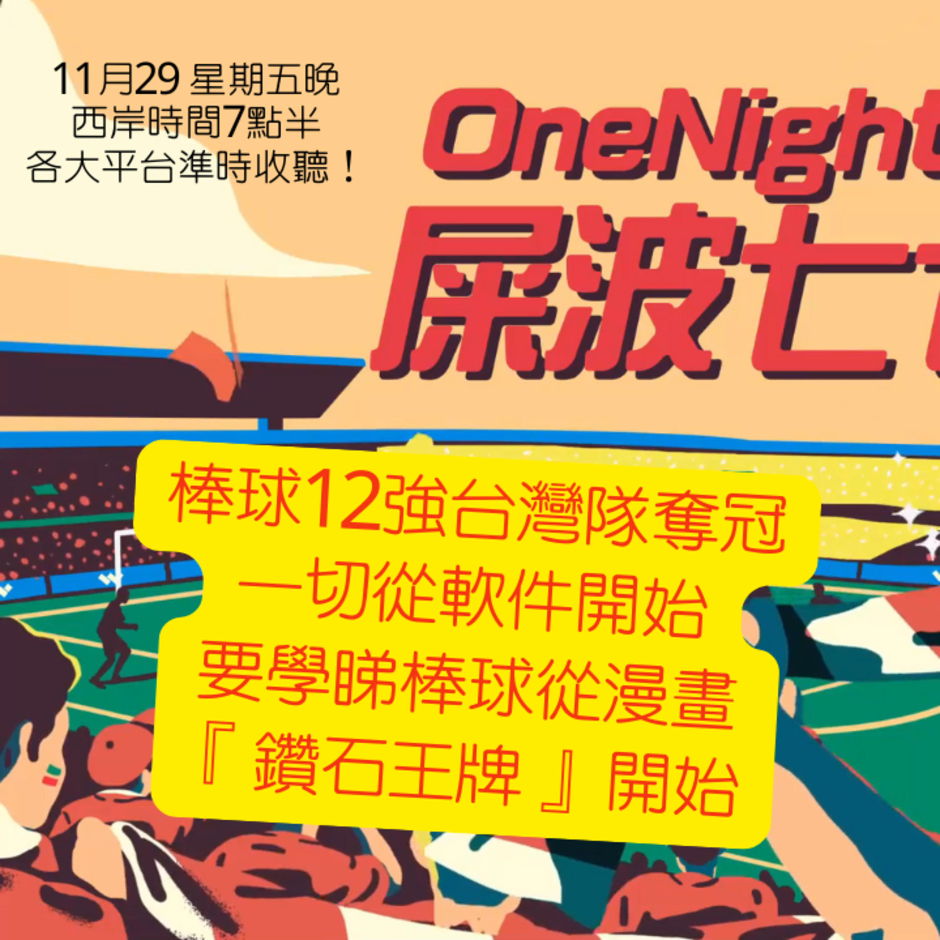 cover of episode Ep.265 棒球12強台灣隊奪冠 一切從軟件開始 要學睇棒球從漫畫『鑽石王牌』 開始【屎波778】ONT (11.29.24) 主持：+1, 604
