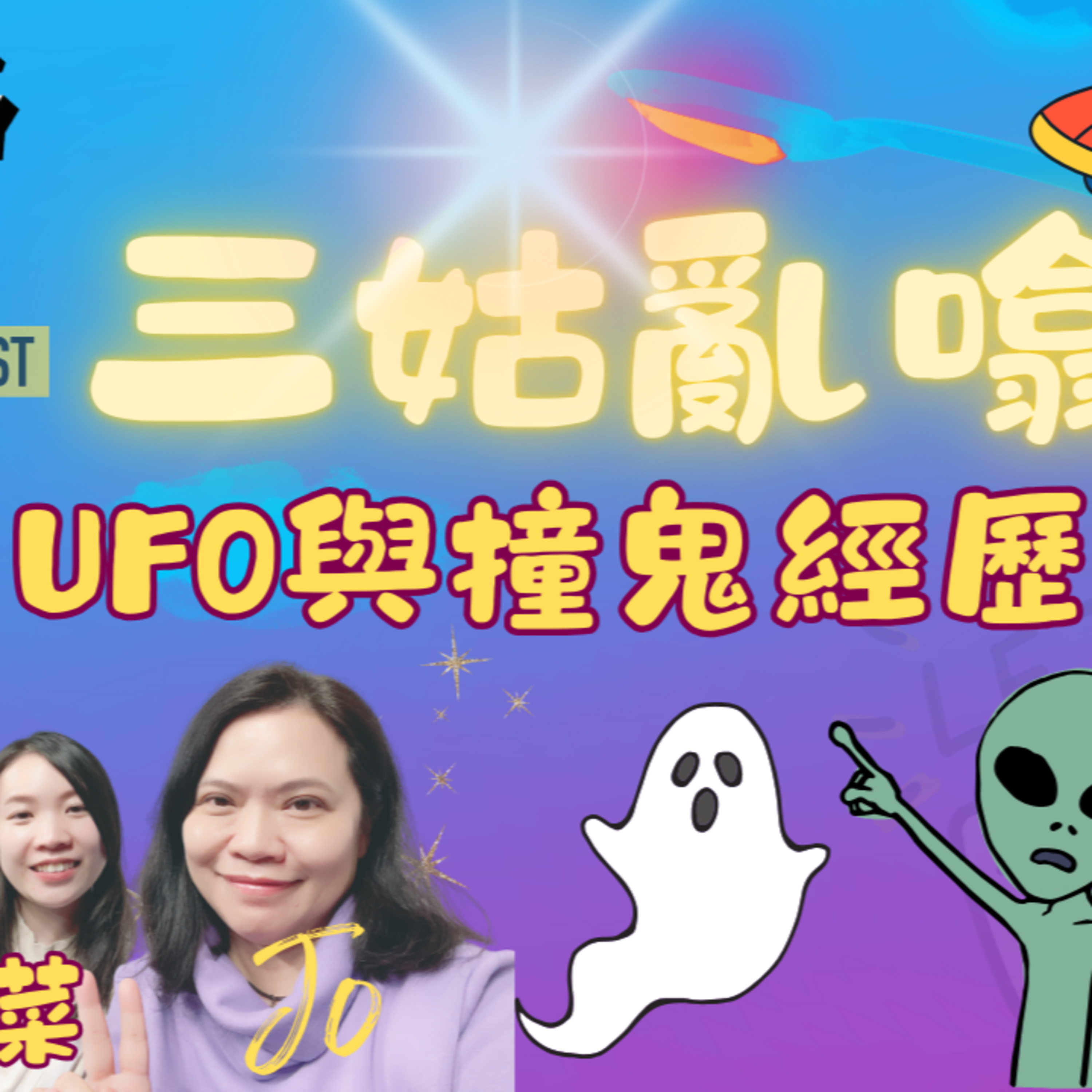 cover of episode Ep.267 EP 1 UFO與撞鬼經歷【三姑亂噏嘢】 日期：2024年 11 月 30 日（星期六）