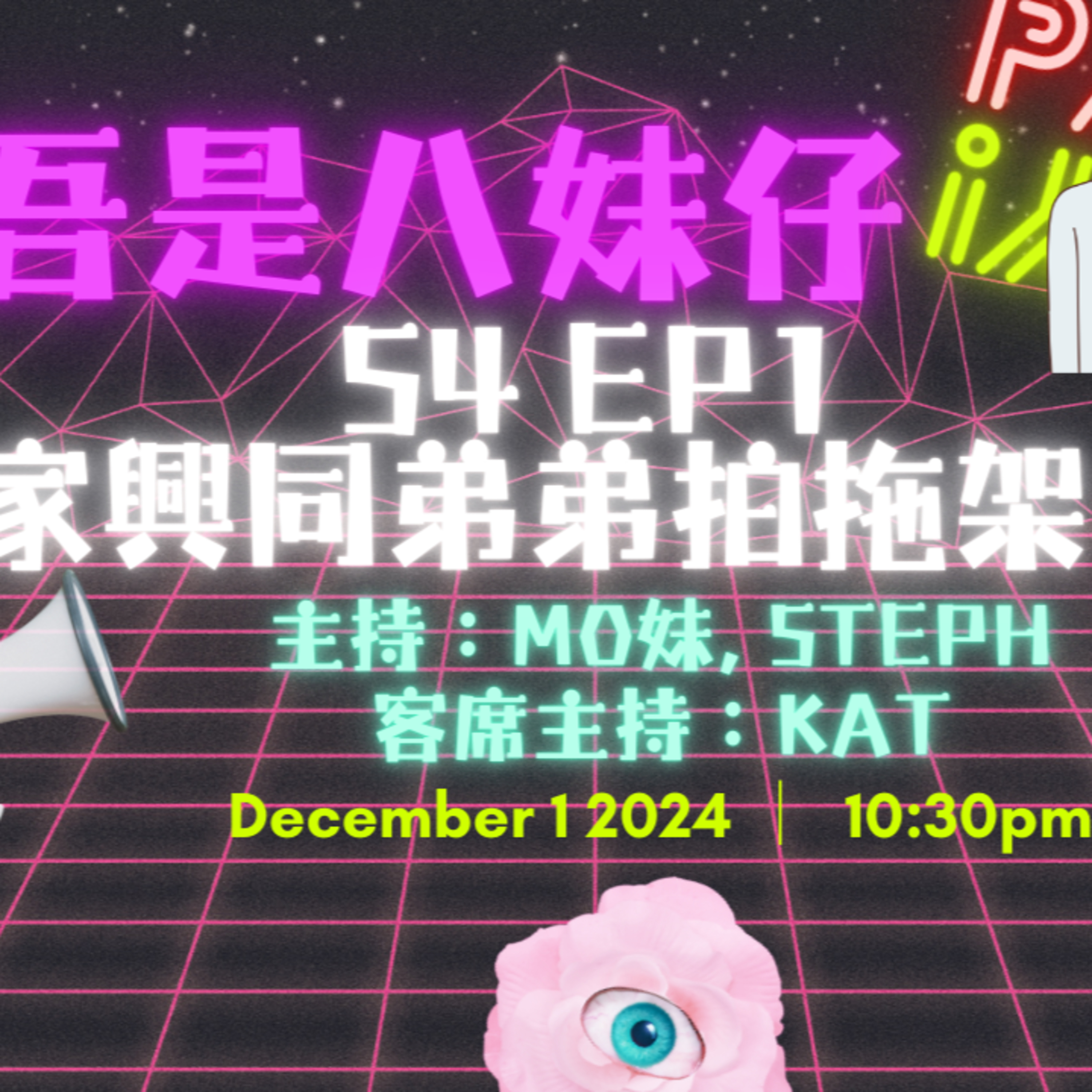 cover of episode Ep. 269 同弟弟拍拖係咩感覺？講講吓變咗講cbc🤥🤣【吾是八妹仔】One Night Talk (12.01.2024) 主持: Mo妹, Steph  客席主持: Kat  溫哥華 | 廣東話 | 香港人