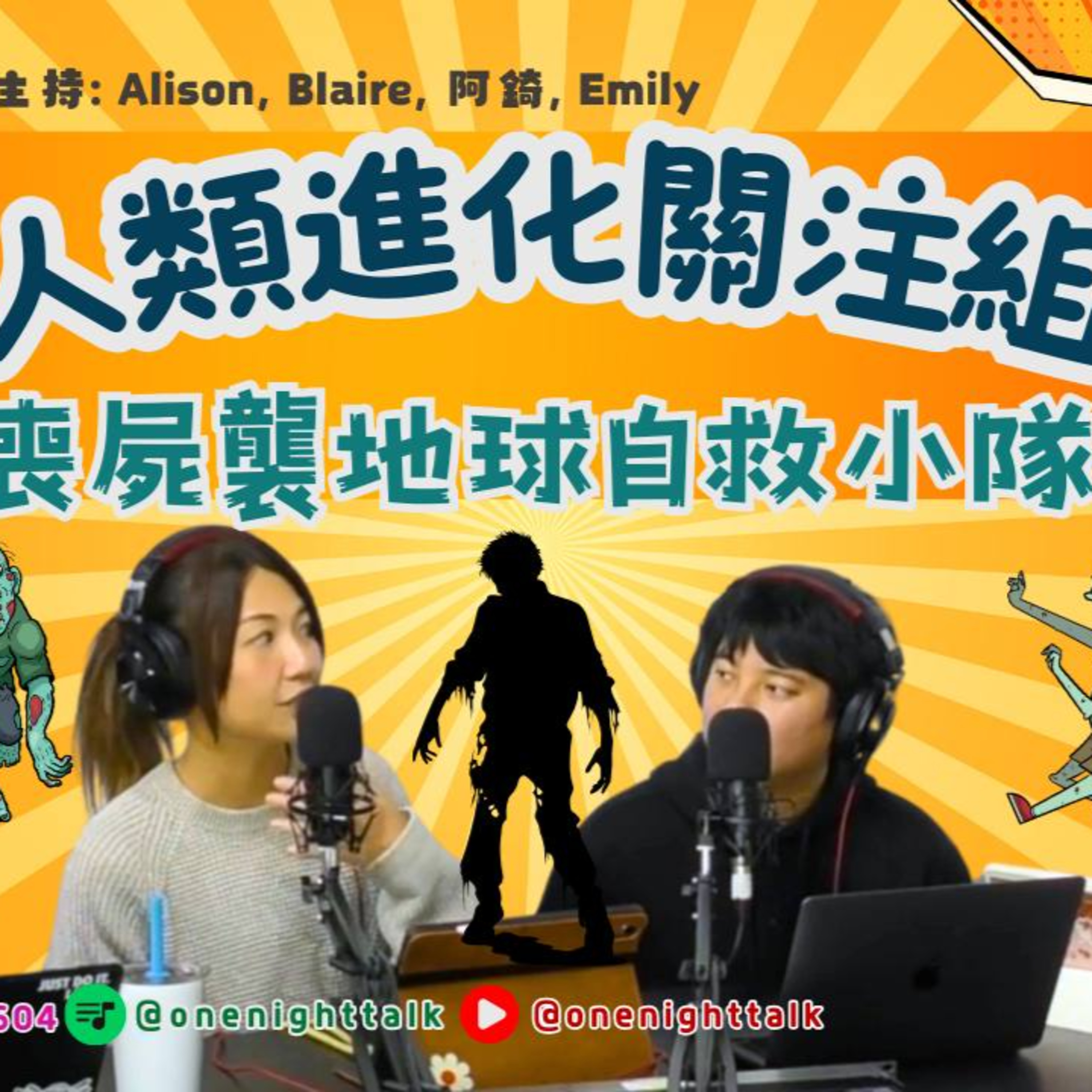 cover of episode Ep.270 喪屍襲地球自救小隊 ［人類進化關注組］ONT (12.2.2024) 主持：Alison, Blaire , 阿錡, Emily 溫哥華廣東話香港人