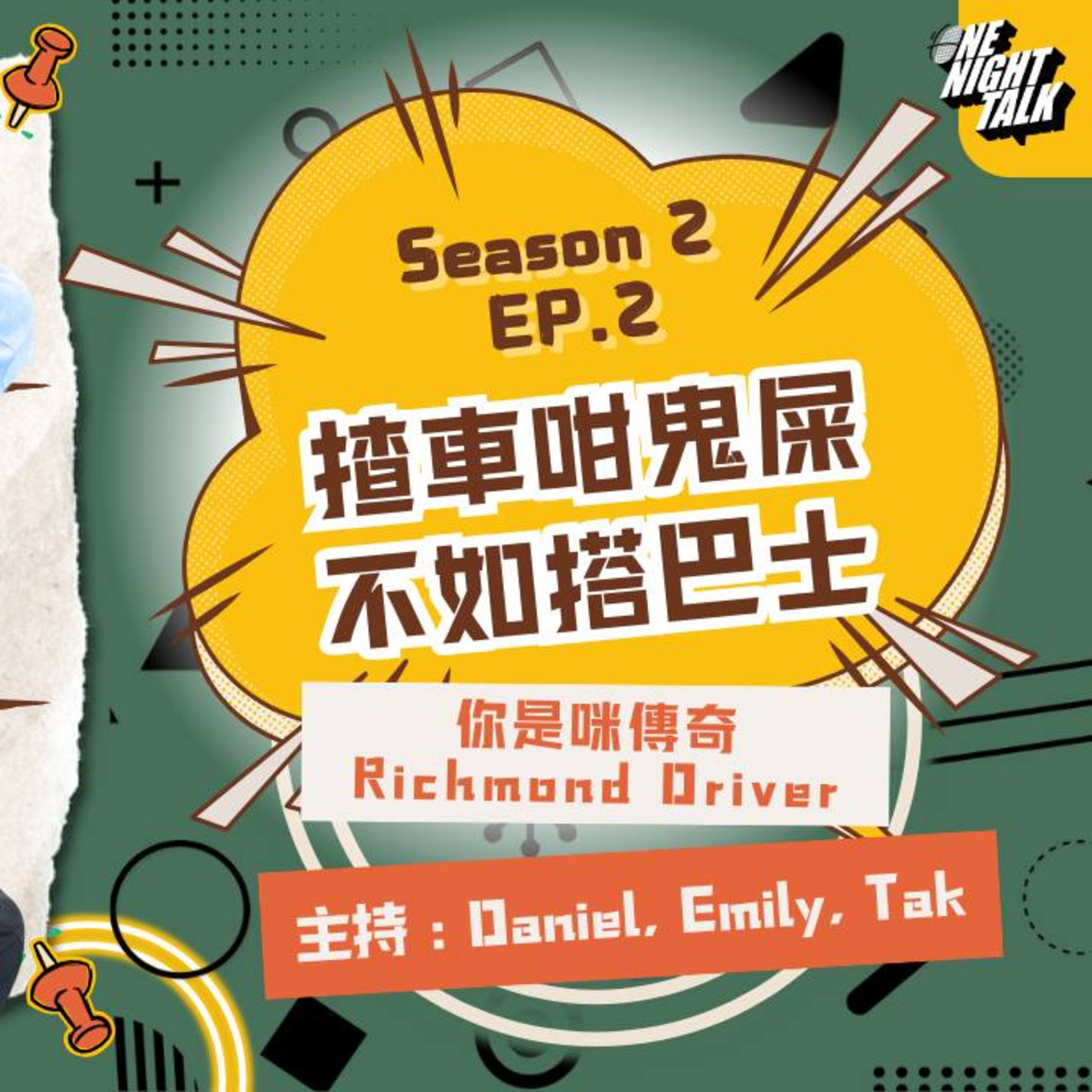 cover of episode Ep.272 揸車咁鬼屎 不如搭巴士［過三關］ONT (12.4.2024) 主持：Daniel Emily Tak 溫哥華廣東話香港人