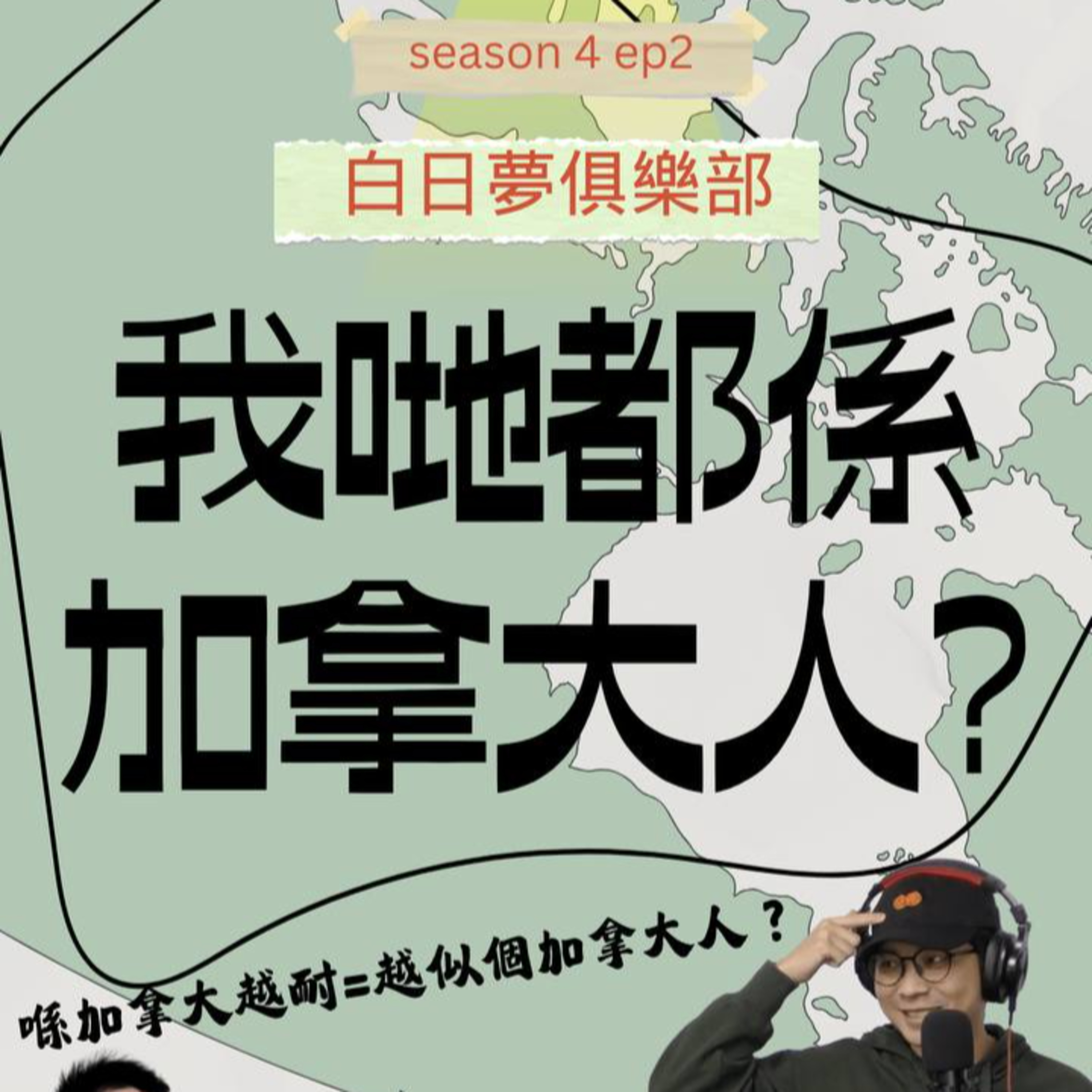 cover of episode Ep.271 我哋都係加拿大人？ 人在加國、心在港⋯⋯你係幾時先認同 加拿大係第二個家？【白日夢俱樂部】One Night Talk (12.03.2024) 主持: Harry & 燈神 嘉賓：Mo仔| 溫哥華 | 廣東話 | 香港人