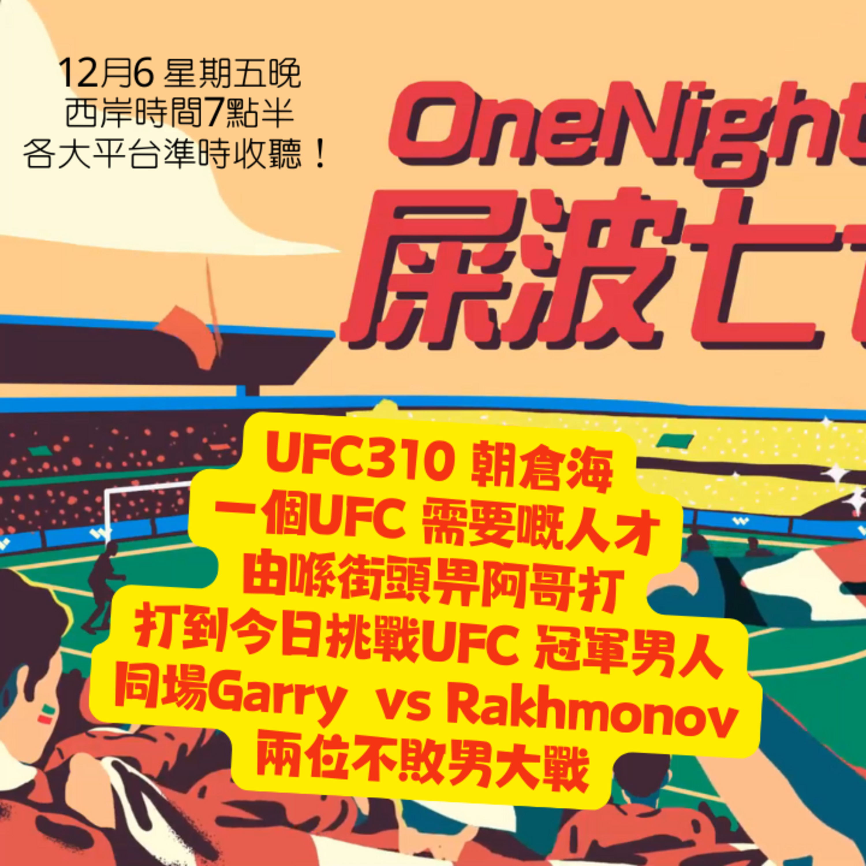 cover of episode Ep. 274 UFC310 朝倉海一個UFC 需要嘅人才 由喺街頭畀阿哥打 打到今日挑戰UFC 冠軍男人 同場Garry vs Rakhmonov 兩位不敗男大戰【屎波778】ONT (12.05.24) 主持：+1, 604, 嘉賓 Emily