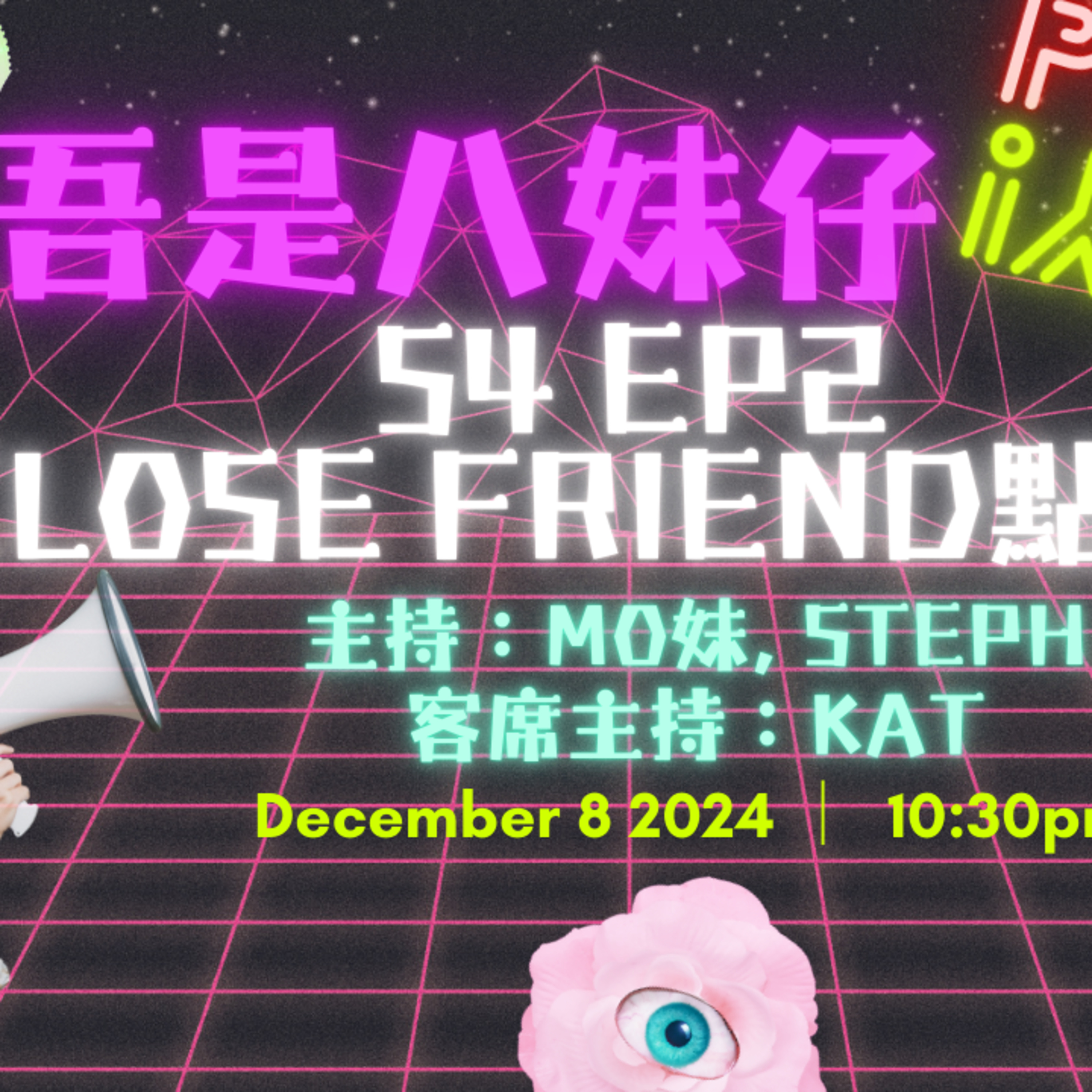 Ep.276 IG朋友大揭秘🫢對方加我close friends就要加返對方轉頭？🤔【吾是八妹仔】One Night Talk (12.08.2024) 主持: Mo妹, Steph  客席主持: Kat  溫哥華 | 廣東話 | 香港人 episode artwork
