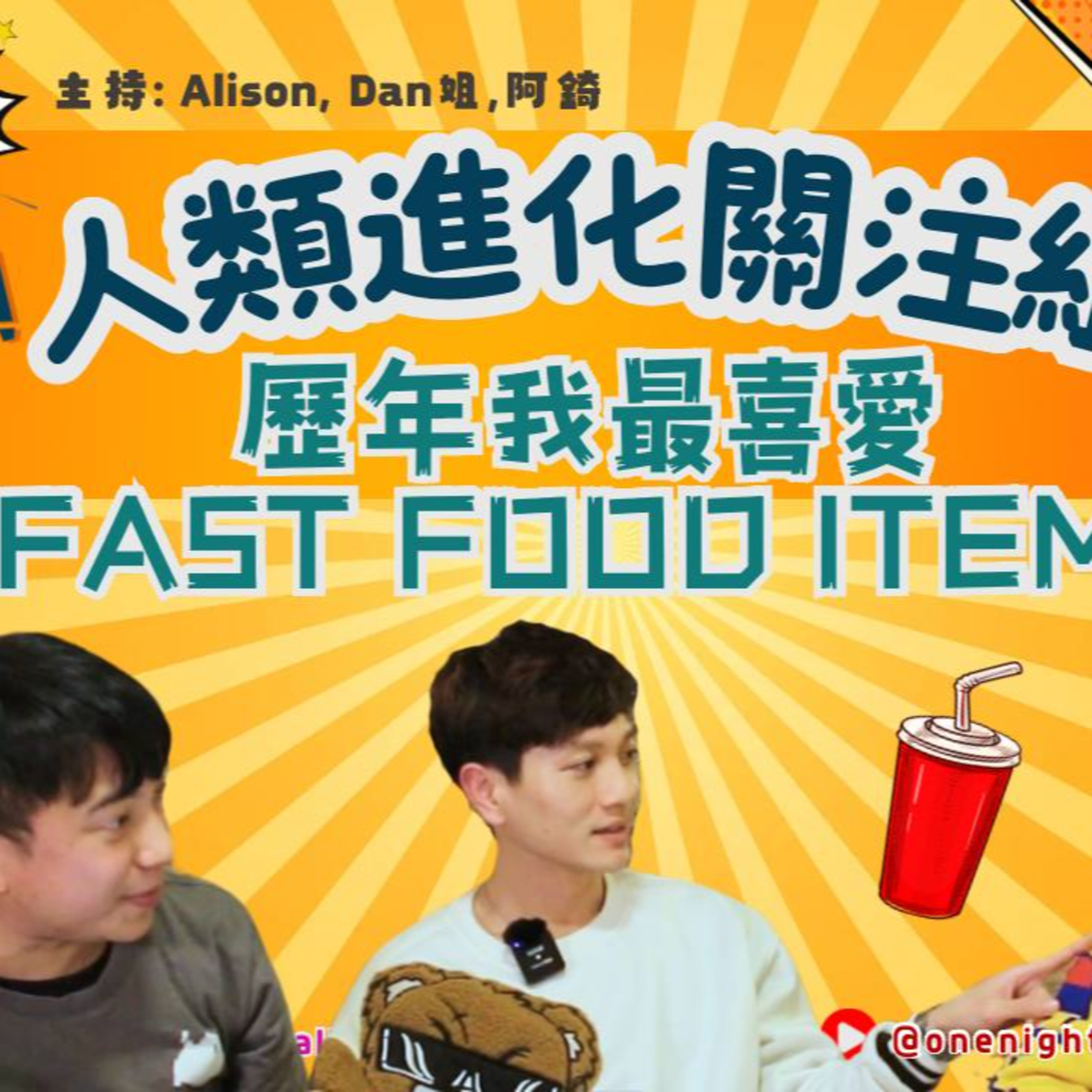 cover of episode Ep.277 歷年我最愛既Fast-food Item「人類進化關注組」 ONT (12.9.2024) 主持：Dan姐, Alison , 阿錡 溫哥華廣東話香港人