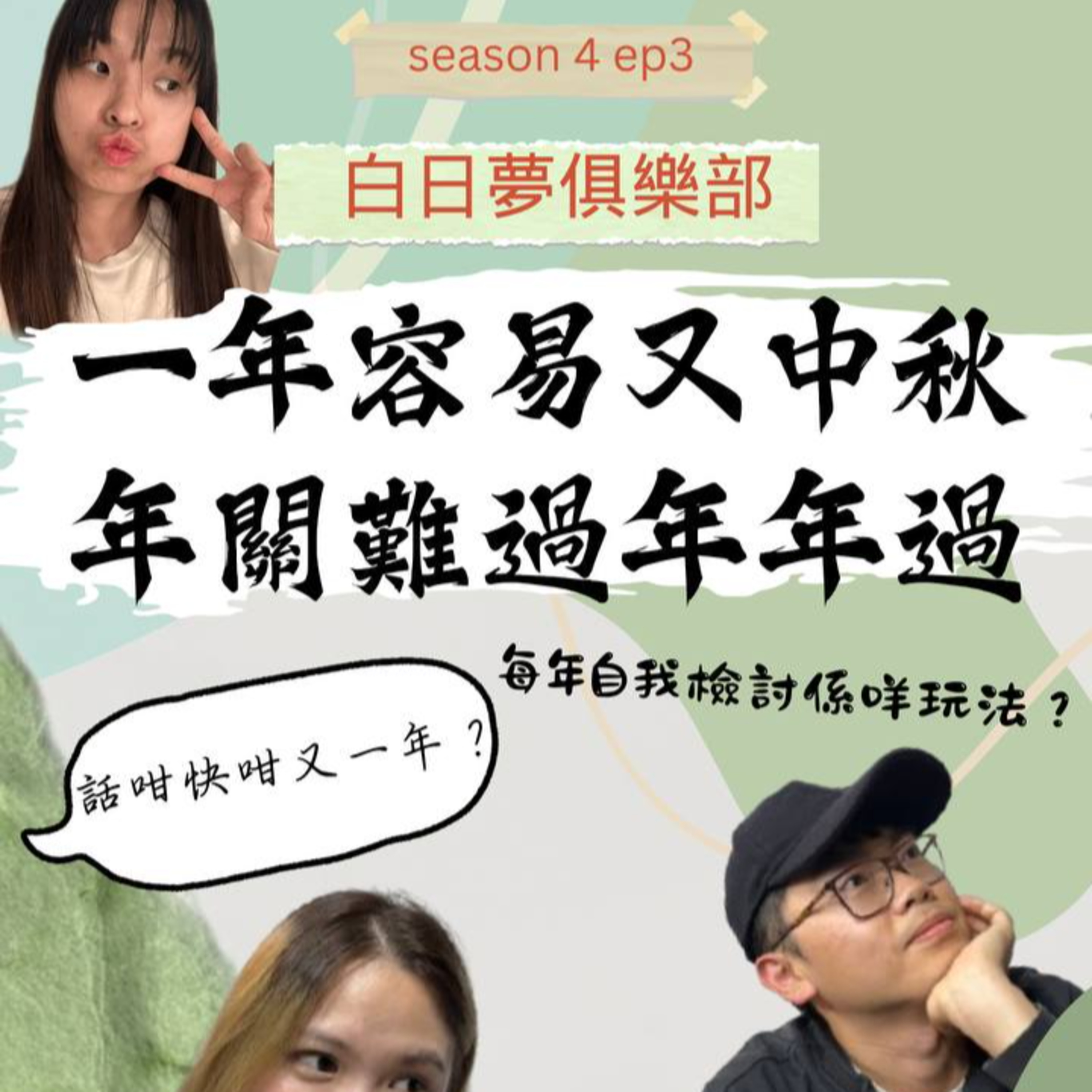 cover of episode Ep.279 2024就嚟過啦， 係咪乜都未做過呢? 2025 我哋要爭氣呀 要出人頭地!   【白日夢俱樂部】One Night Talk (12.10.2024) 主持: Harry & Novelle 嘉賓：Kate| 溫哥華 | 廣東話 | 香港人 