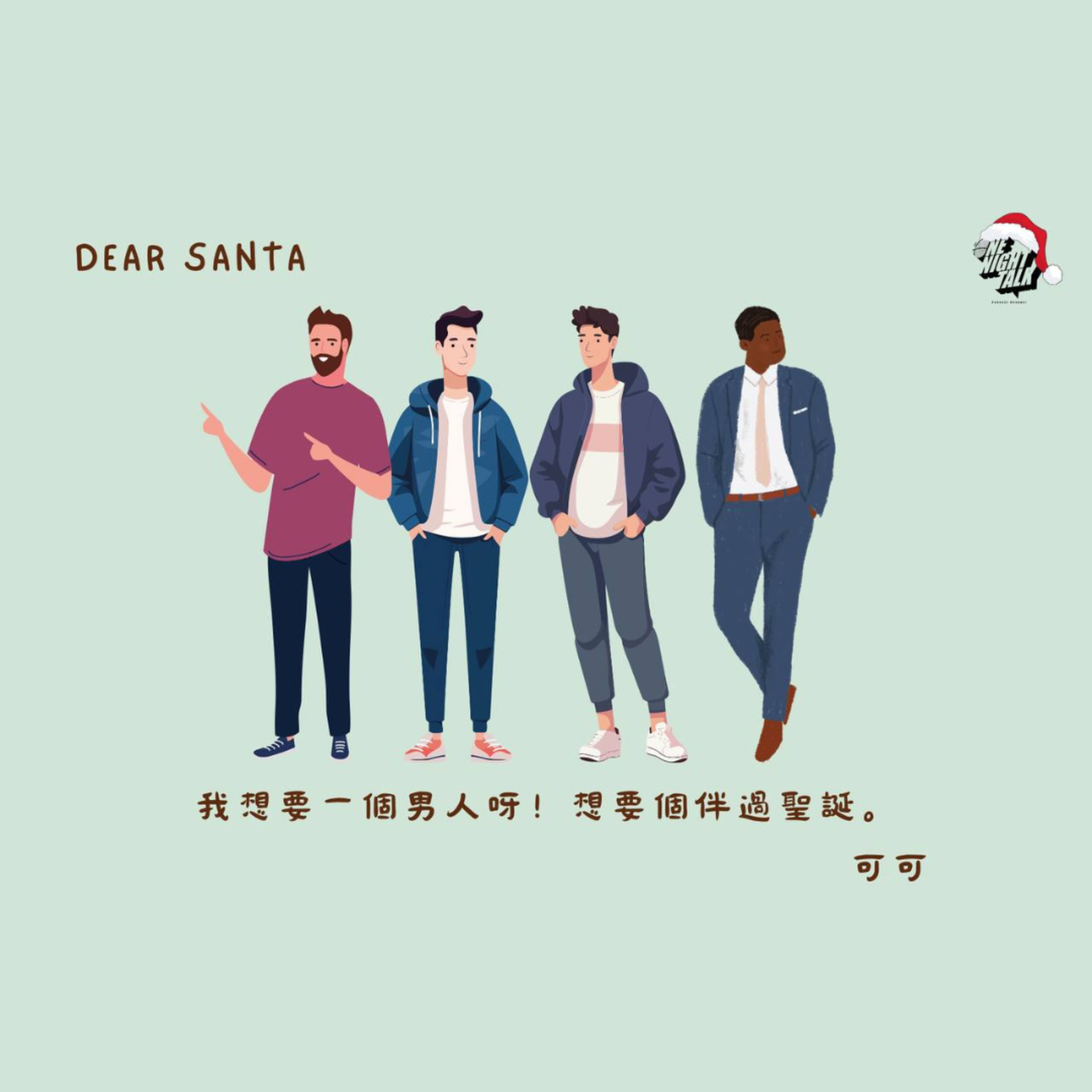 Ep.299【Call Santa】 1st Night : 我想要男人 (12.14.2024) One Night Talk 陪你倒數聖誕呈獻 音樂劇場 episode artwork