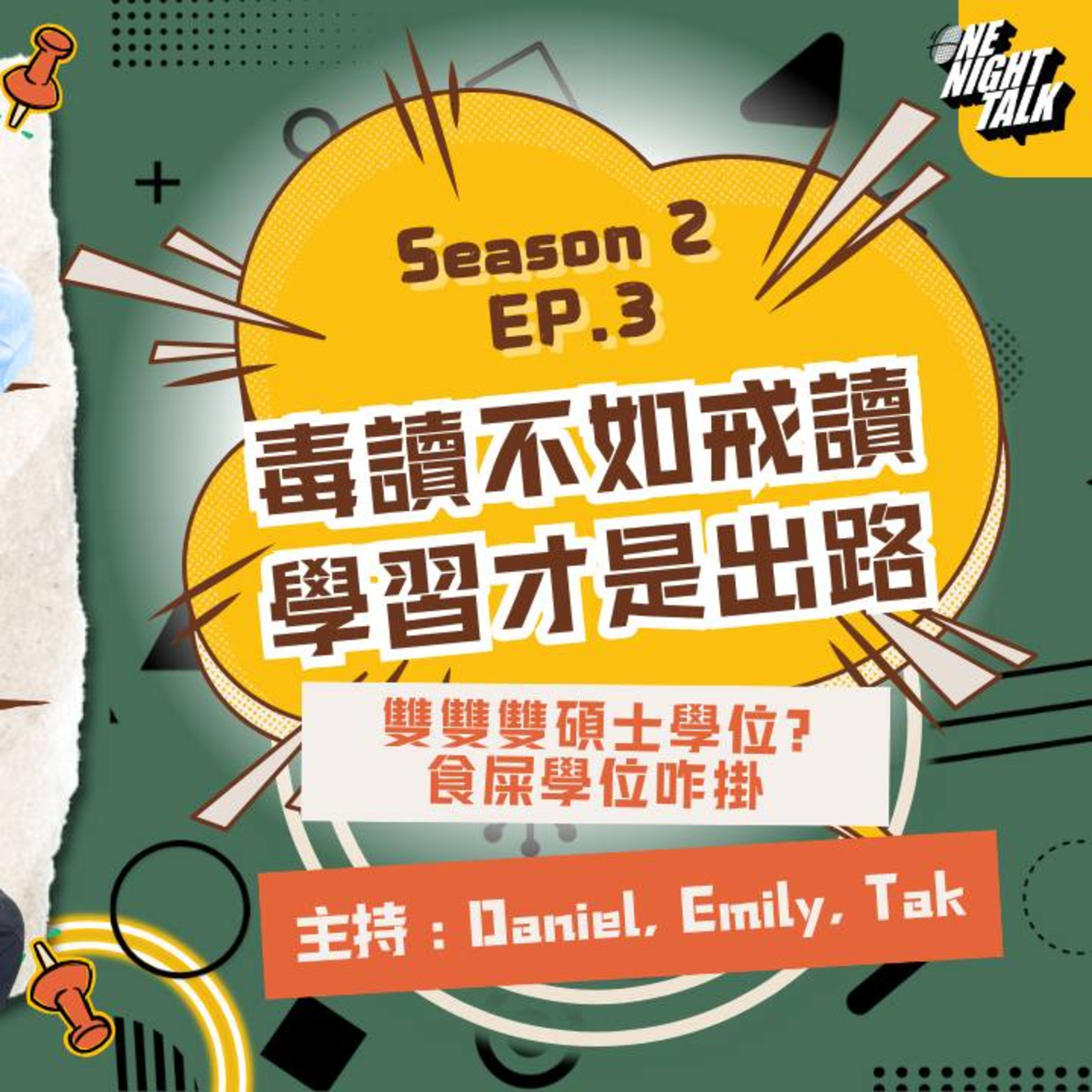 cover of episode Ep.280 毒讀不如戒讀 學習才是出路 「過三關」 ONT (12.11.2024) 主持：Daniel Emily, Tak 溫哥華廣東話香港人