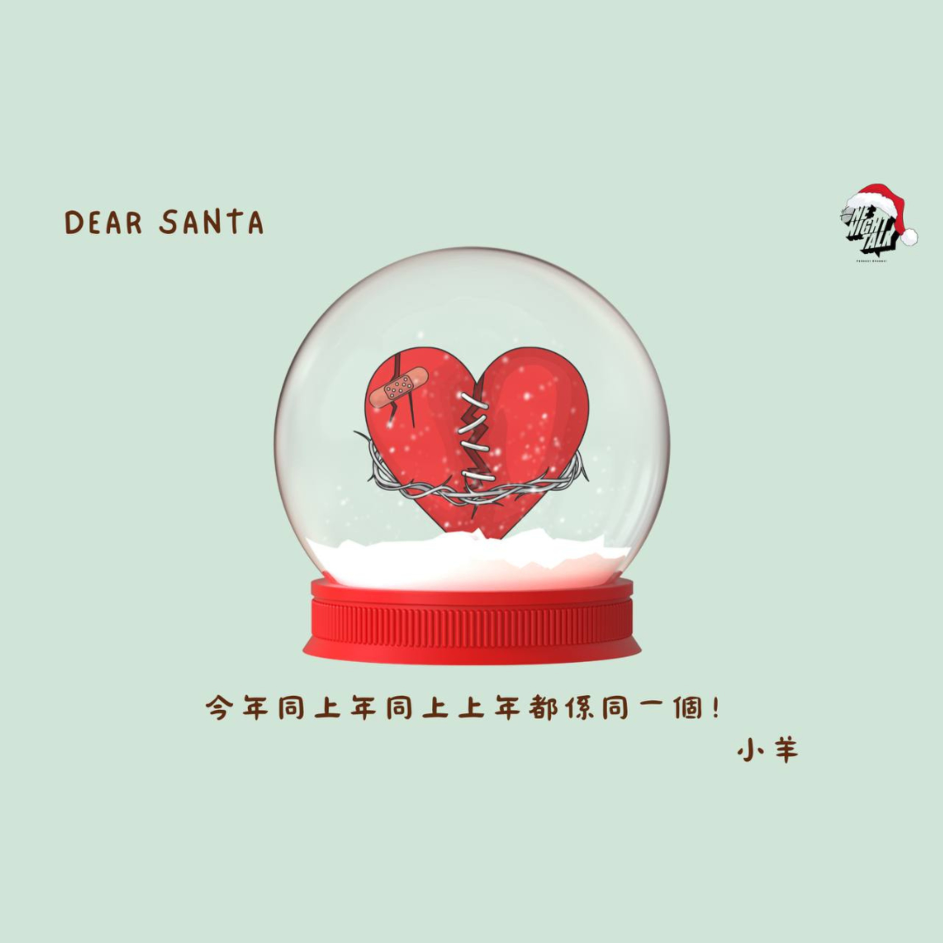 cover of episode 【Call Santa】5th Night : 我想要 上年同上上年嘅願望 (12.18.2024) One Night Talk 陪你倒數聖誕呈獻 音樂劇場