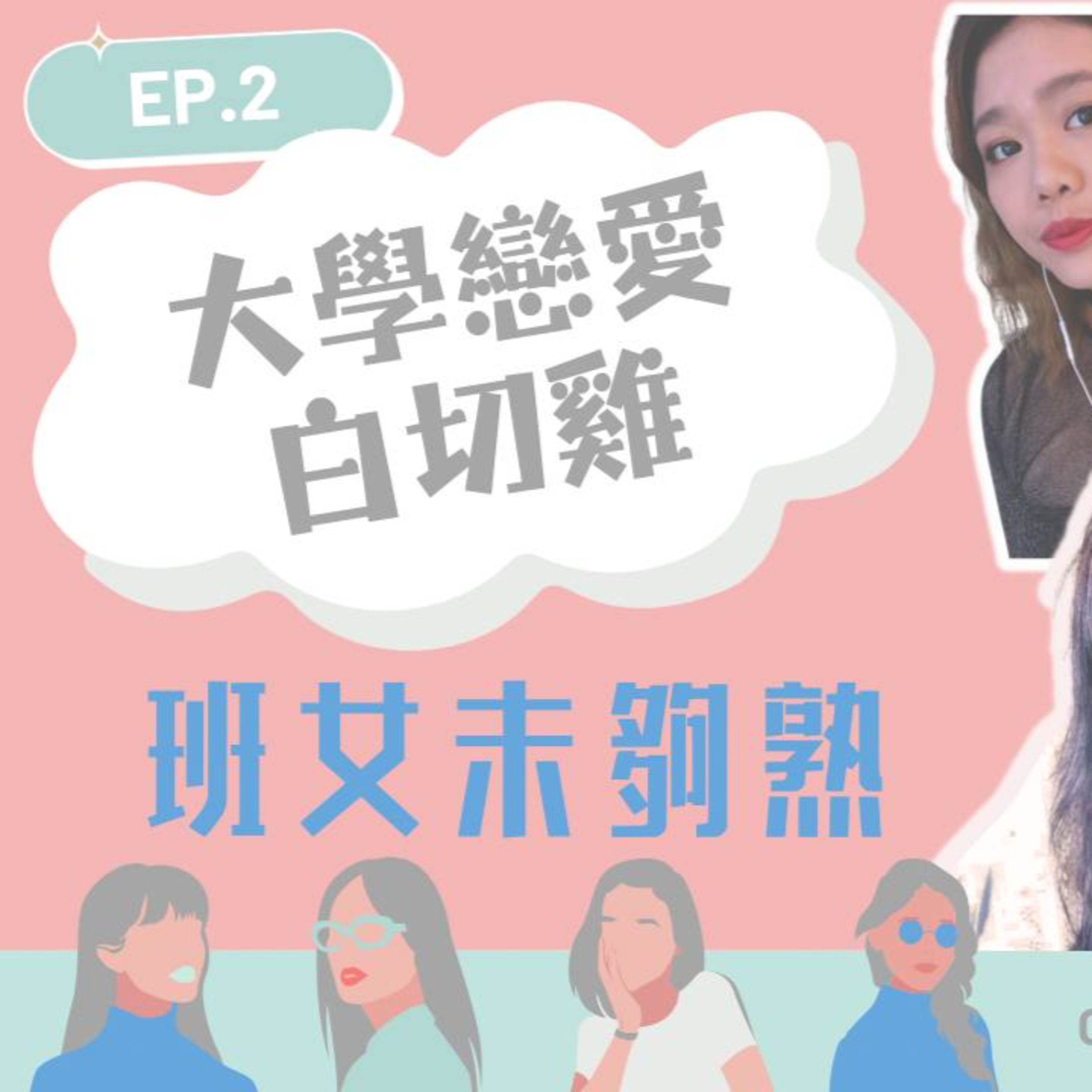 cover of episode Ep.281 輕熟女之養成 - 大學戀愛白切雞? 「班女未夠熟」 ONT (12.12.2024) 主持：Beverley, Blaire, Emily, 琹姐 溫哥華 | 廣東話 | 香港人